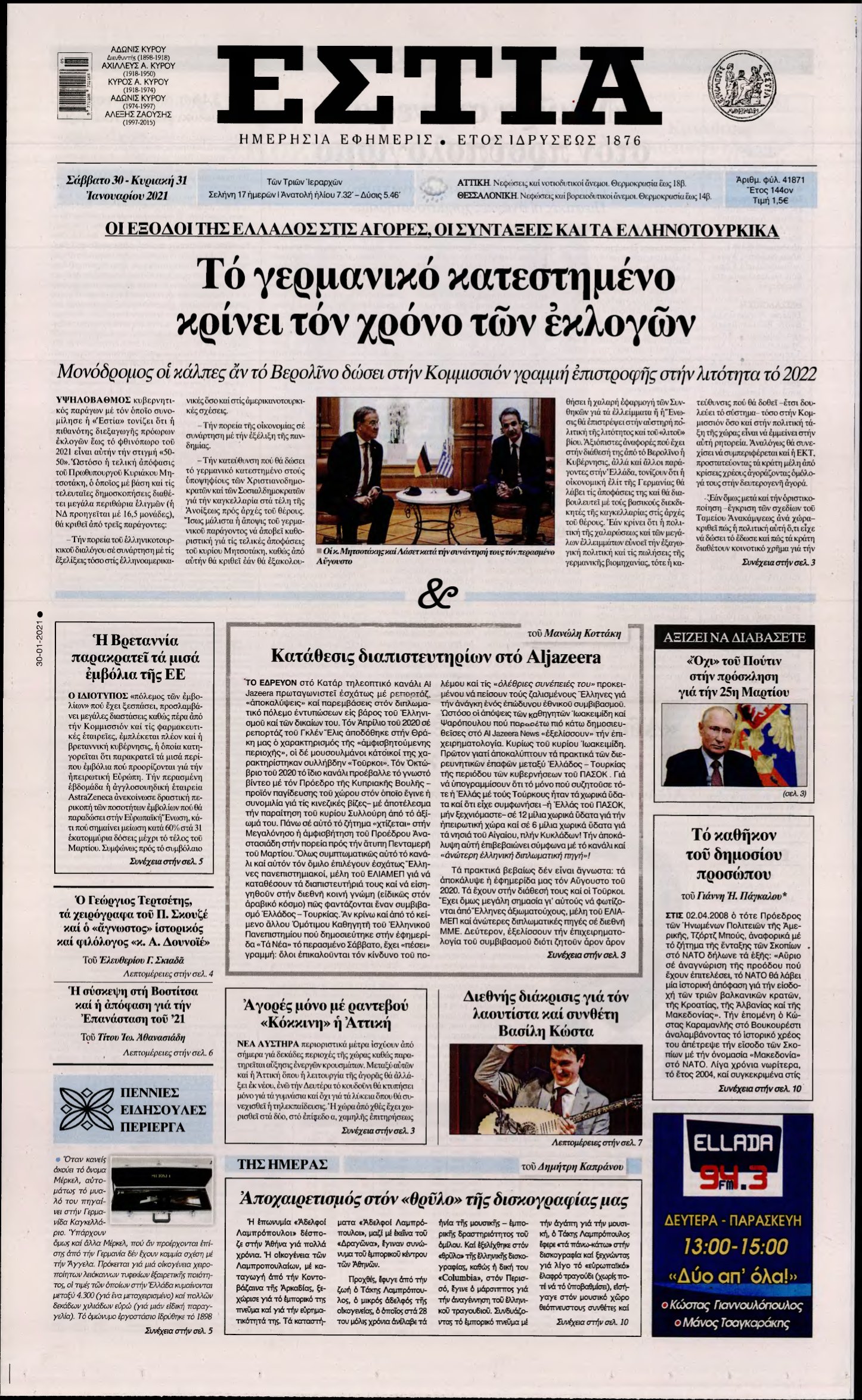 ΕΣΤΙΑ – 30/01/2021