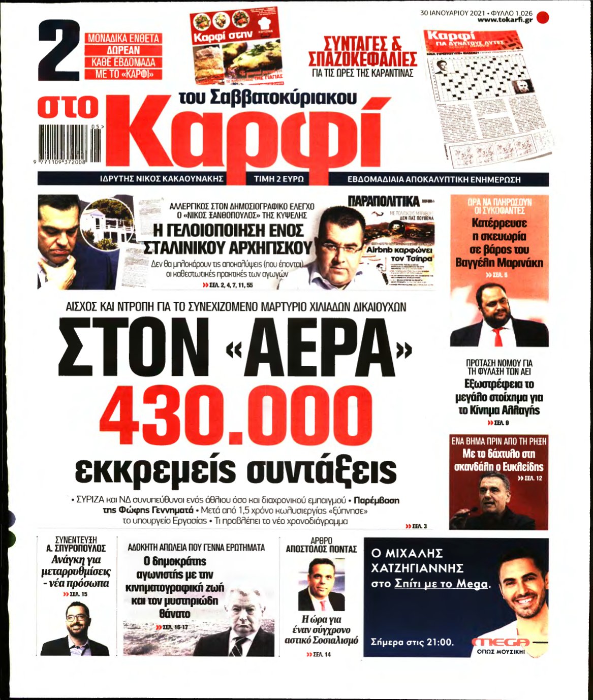 ΚΑΡΦΙ – 30/01/2021
