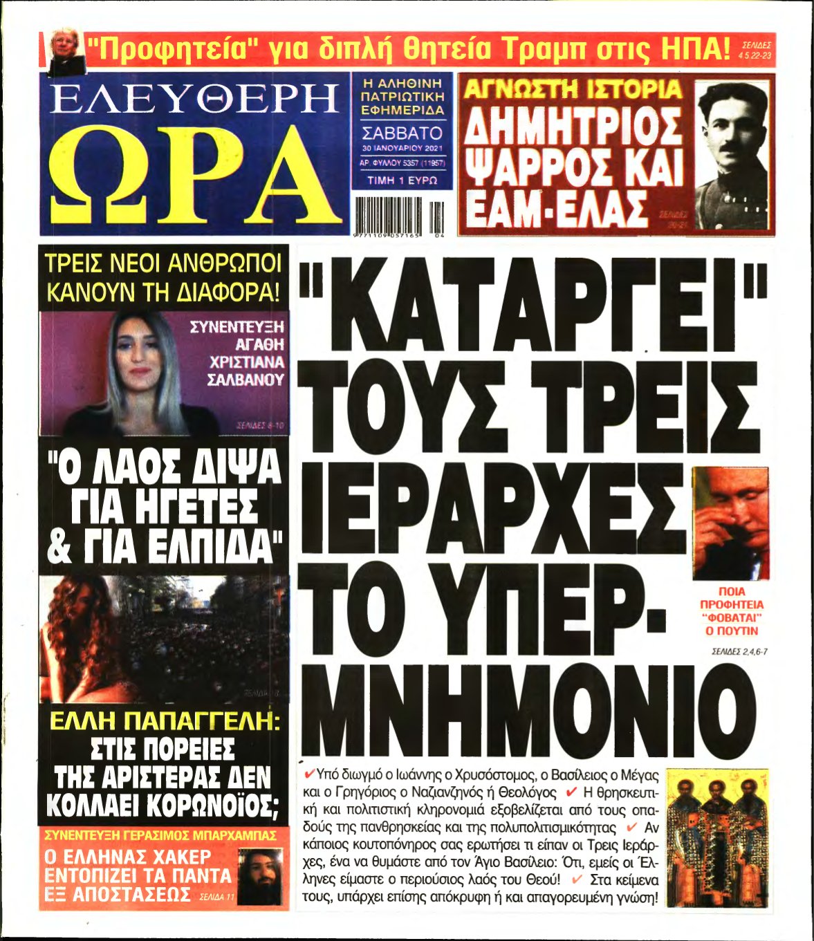 ΕΛΕΥΘΕΡΗ ΩΡΑ – 30/01/2021