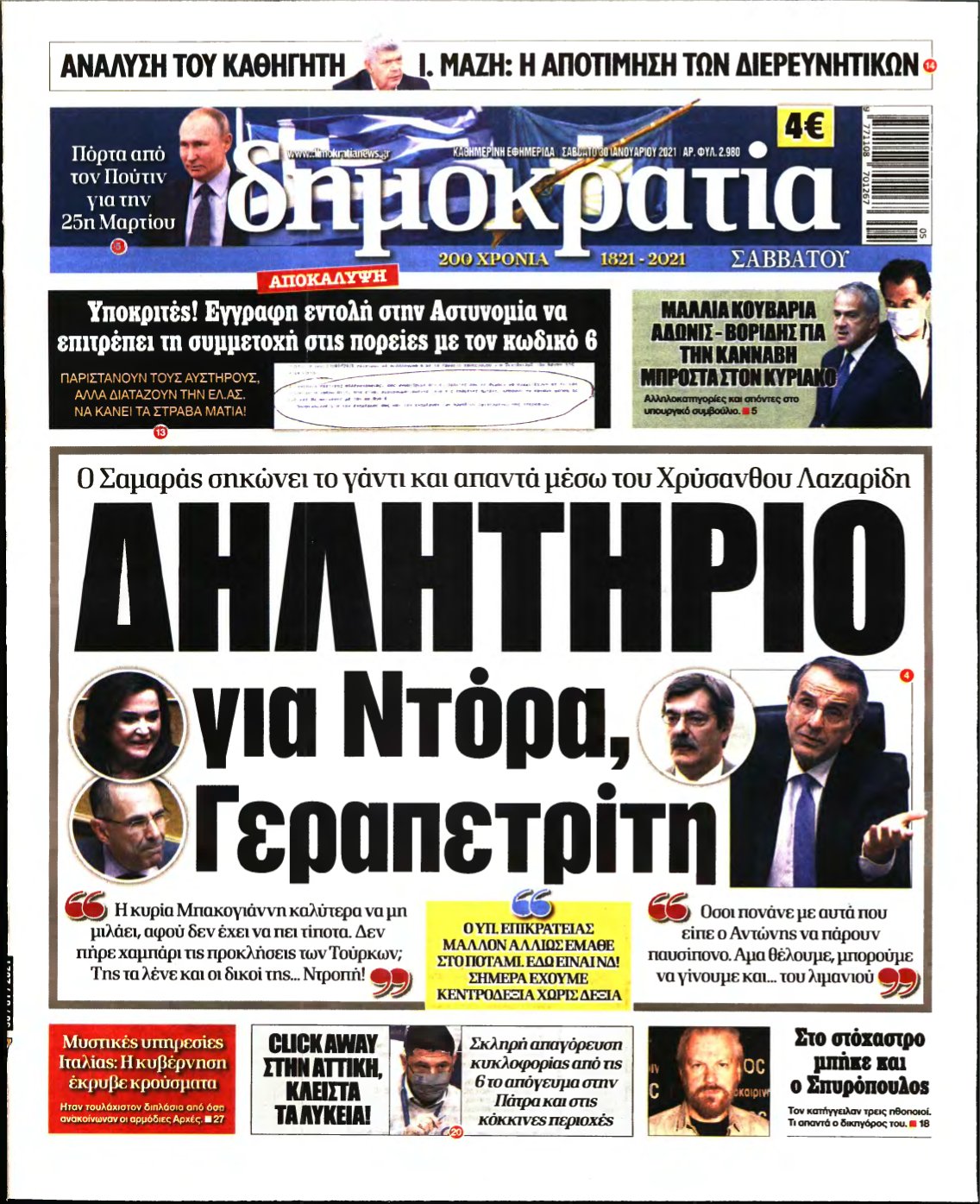 ΔΗΜΟΚΡΑΤΙΑ – 30/01/2021