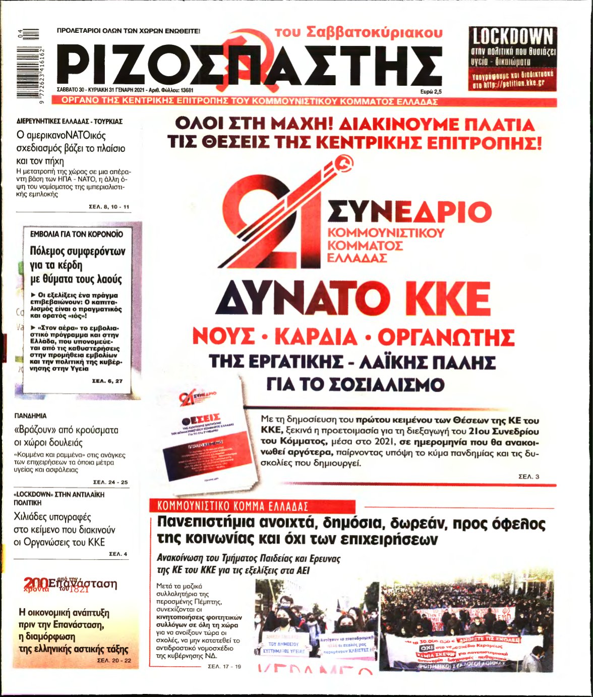 ΡΙΖΟΣΠΑΣΤΗΣ – 30/01/2021