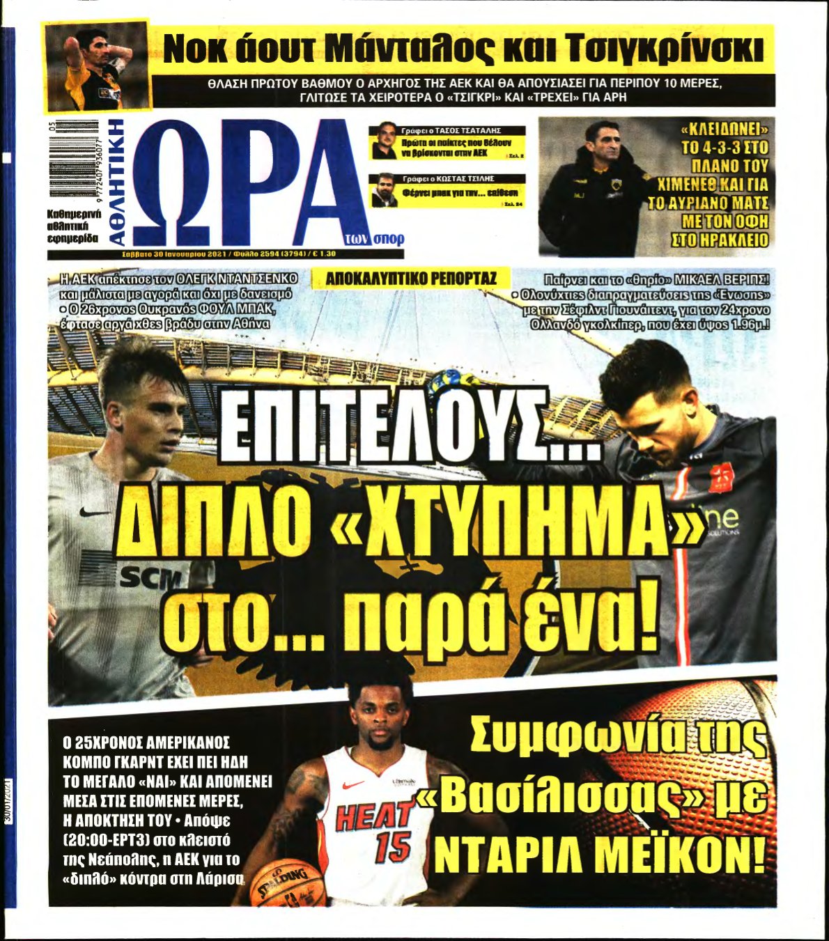 ΩΡΑ ΤΩΝ ΣΠΟΡ – 30/01/2021