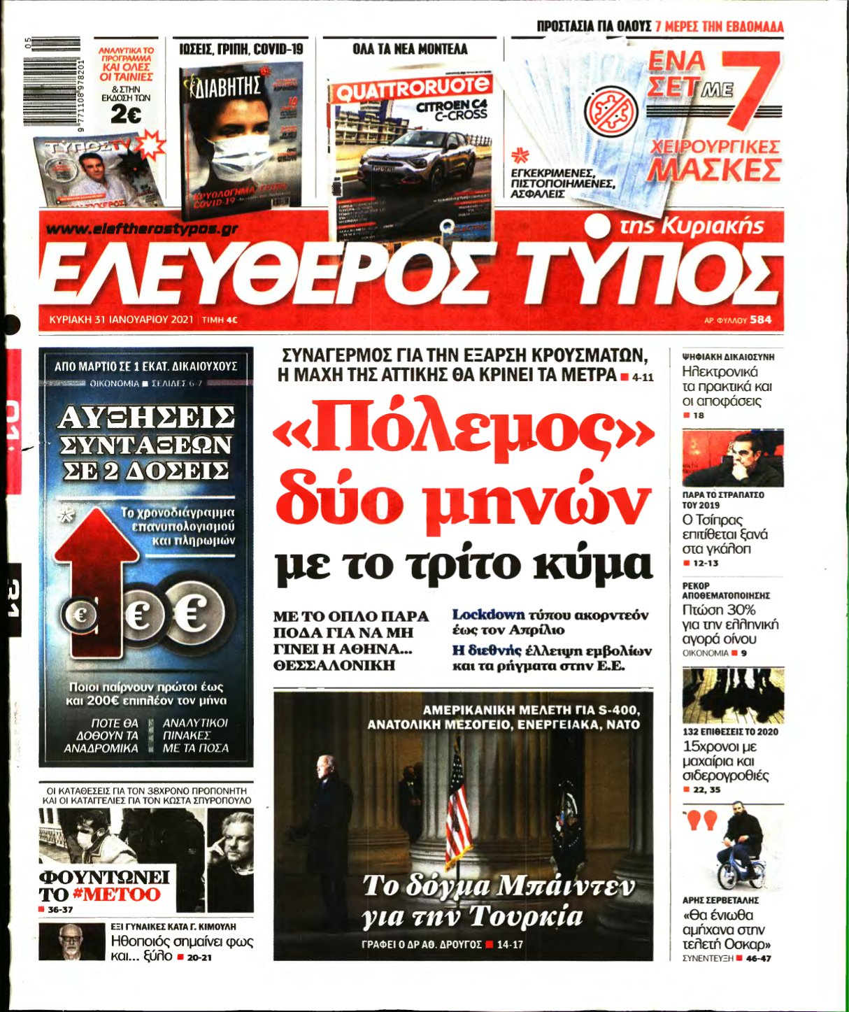 ΕΛΕΥΘΕΡΟΣ ΤΥΠΟΣ ΚΥΡΙΑΚΗΣ – 31/01/2021