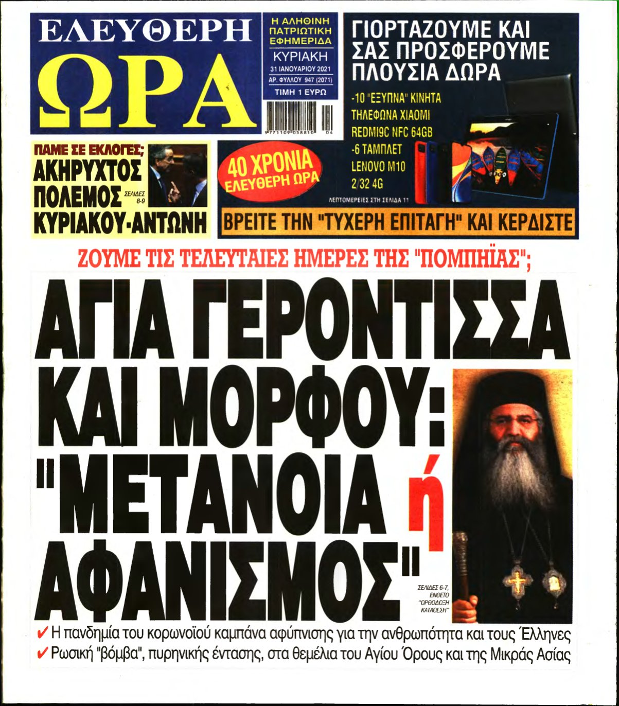 ΕΛΕΥΘΕΡΗ ΩΡΑ ΚΥΡΙΑΚΗΣ – 31/01/2021