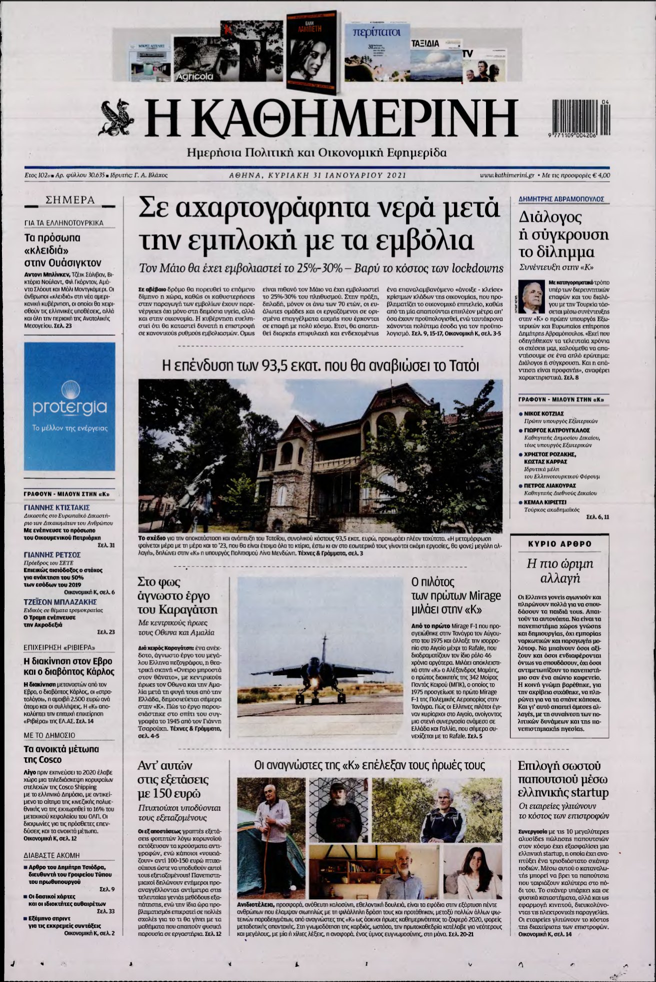 ΚΑΘΗΜΕΡΙΝΗ ΚΥΡΙΑΚΗΣ – 31/01/2021