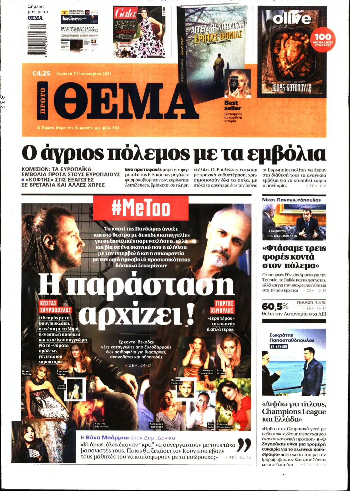 ΠΡΩΤΟ ΘΕΜΑ – 31/01/2021