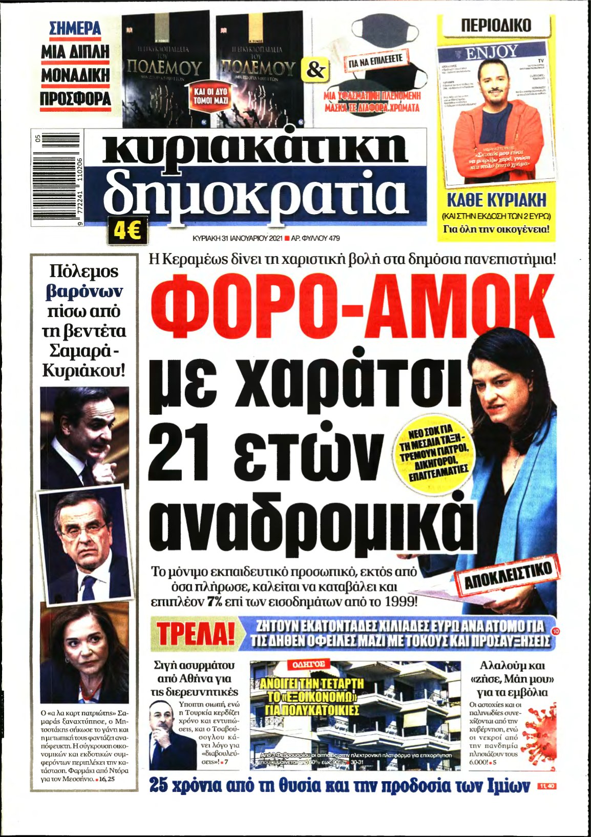 ΚΥΡΙΑΚΑΤΙΚΗ ΔΗΜΟΚΡΑΤΙΑ – 31/01/2021