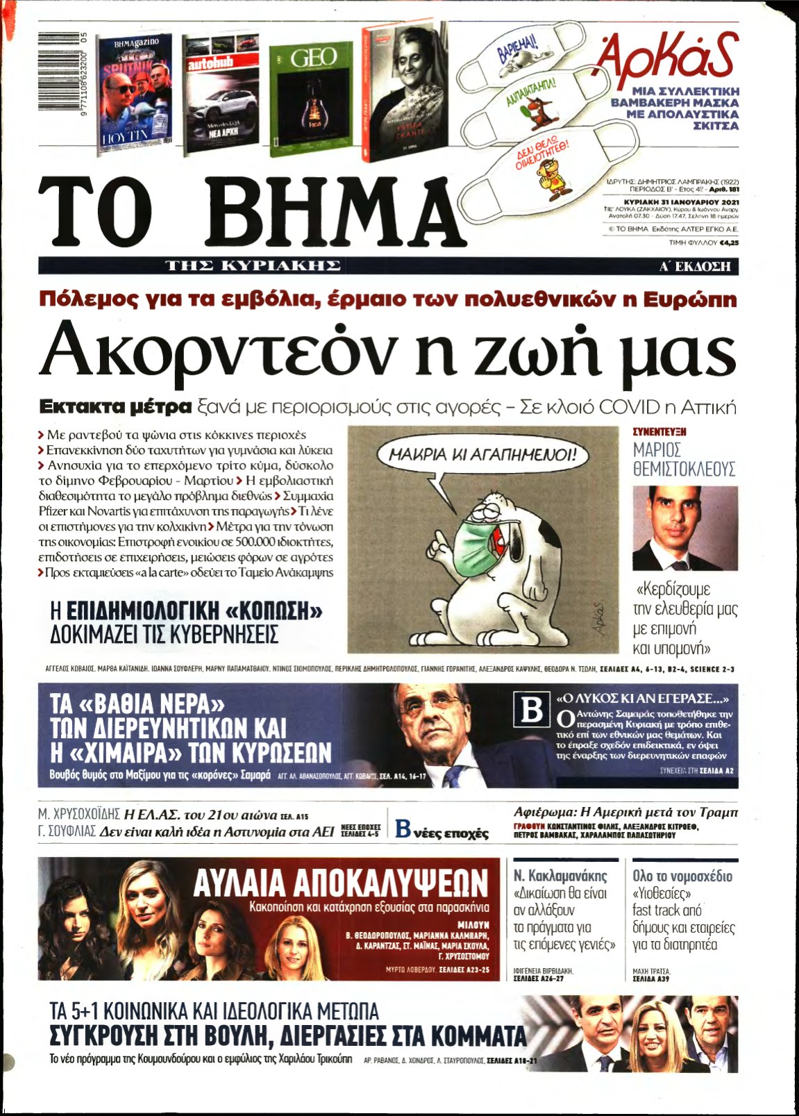 ΤΟ ΒΗΜΑ ΤΗΣ ΚΥΡΙΑΚΗΣ – 31/01/2021