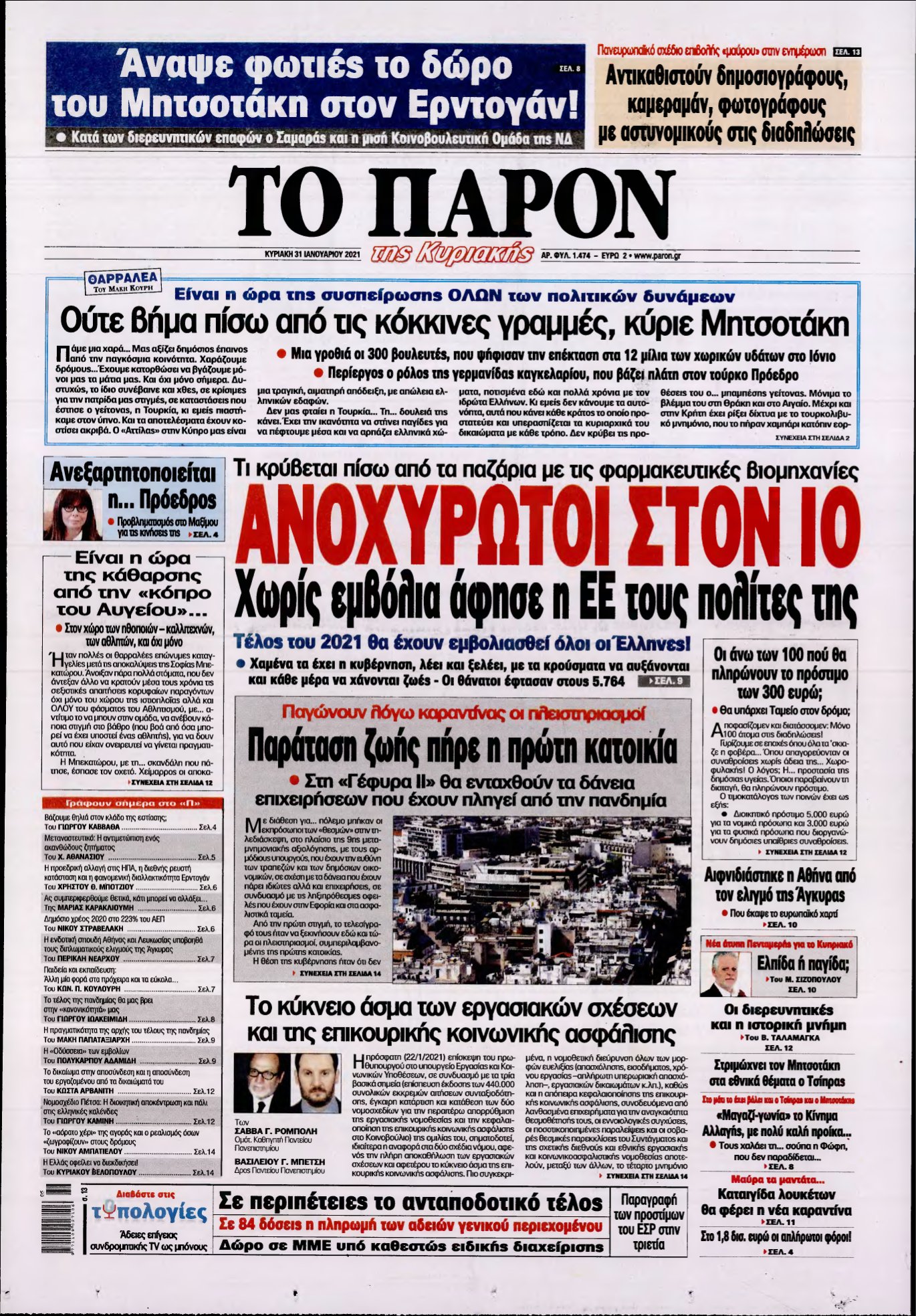 ΤΟ ΠΑΡΟΝ – 31/01/2021