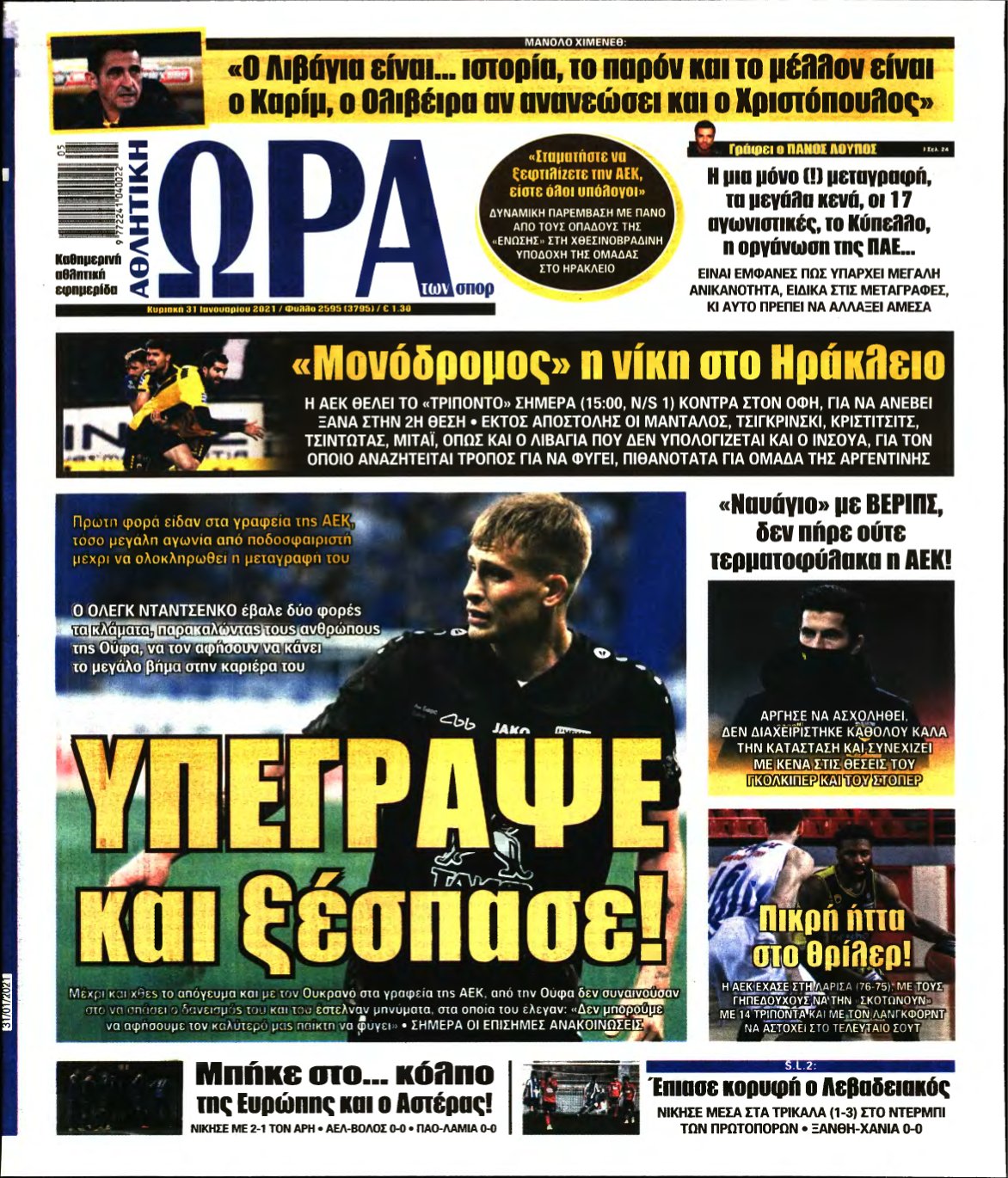 ΩΡΑ ΤΩΝ ΣΠΟΡ ΤΗΣ ΚΥΡΙΑΚΗΣ – 31/01/2021