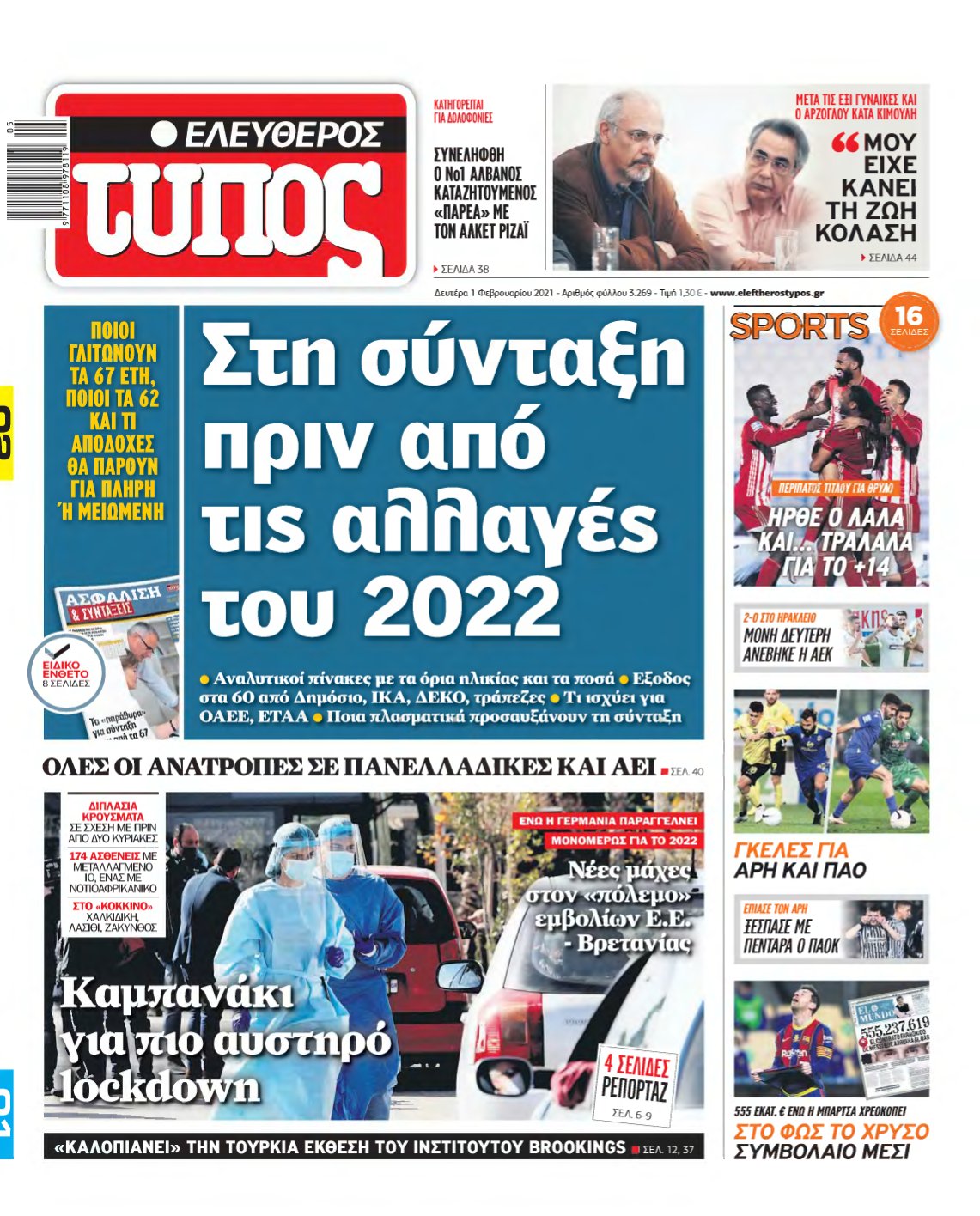 ΕΛΕΥΘΕΡΟΣ ΤΥΠΟΣ – 01/02/2021