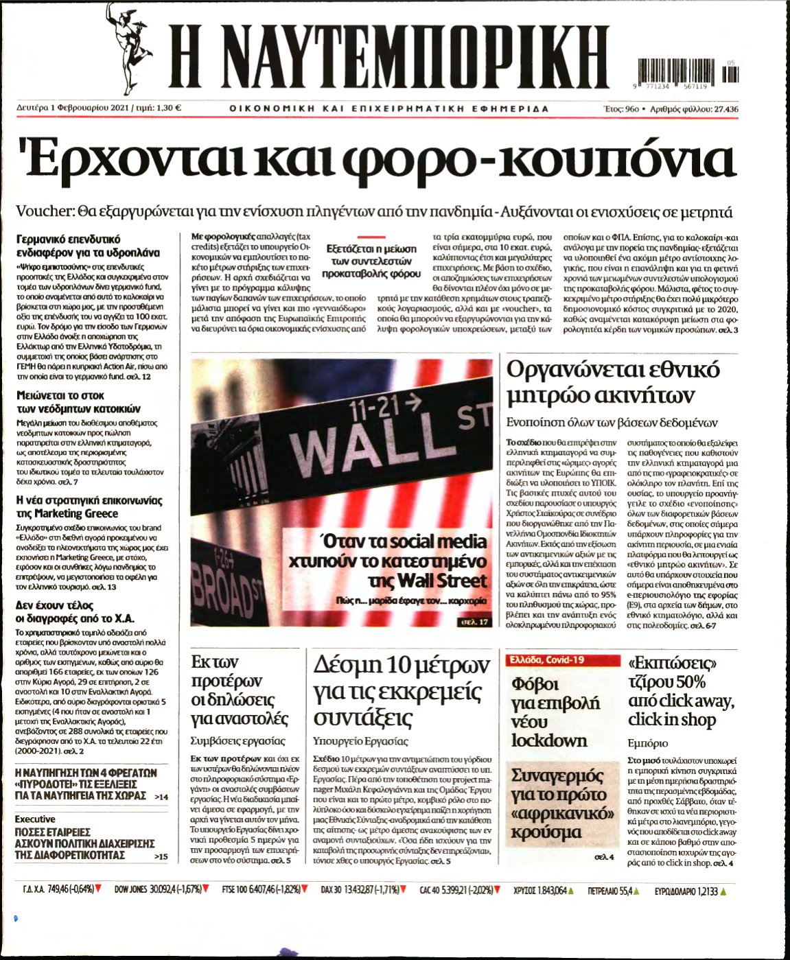 ΝΑΥΤΕΜΠΟΡΙΚΗ – 01/02/2021
