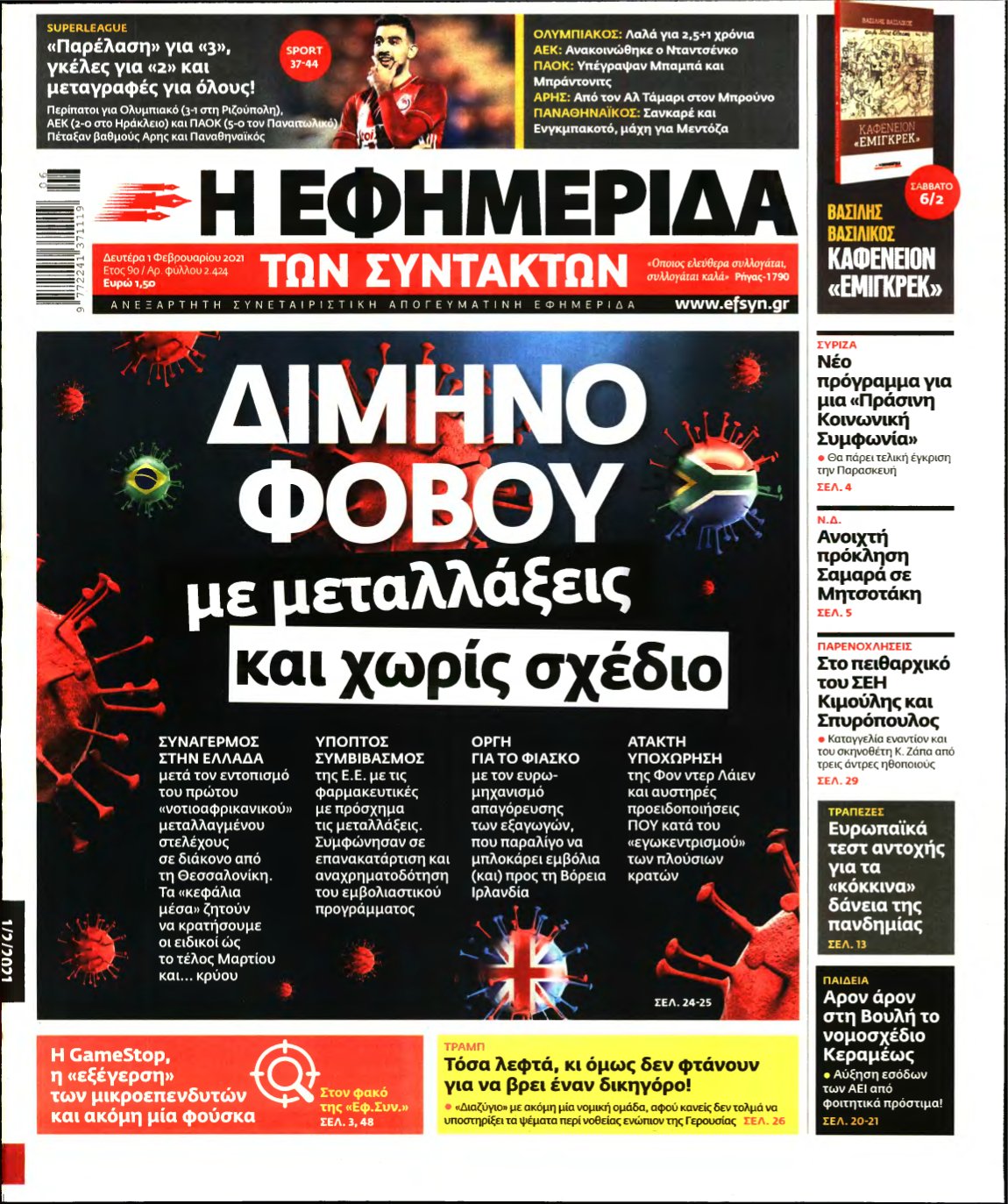 Η ΕΦΗΜΕΡΙΔΑ ΤΩΝ ΣΥΝΤΑΚΤΩΝ – 01/02/2021