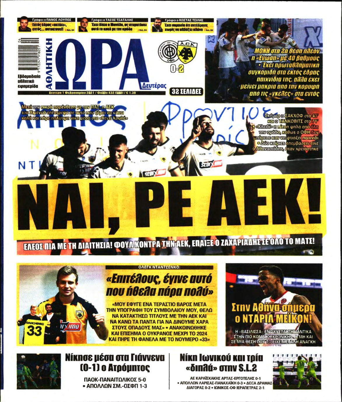 ΩΡΑ ΤΩΝ ΣΠΟΡ – 01/02/2021