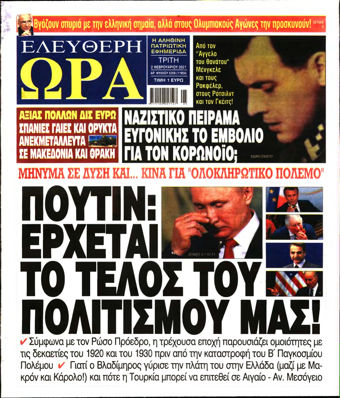 ΕΛΕΥΘΕΡΗ ΩΡΑ – 02/02/2021