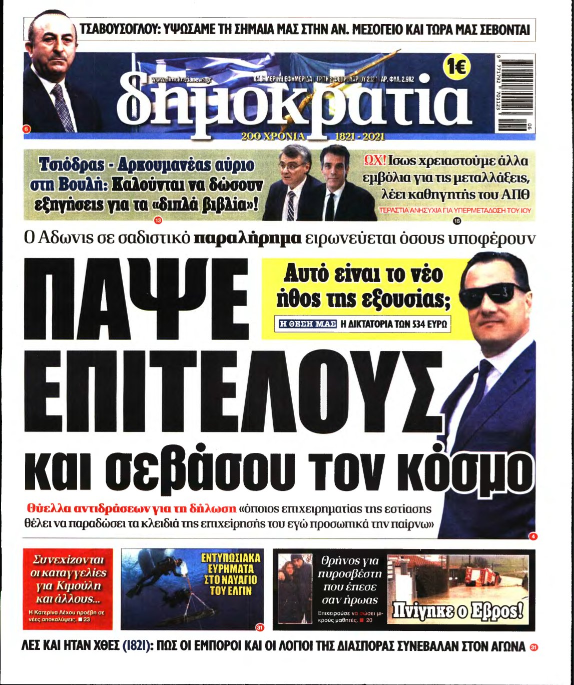 ΔΗΜΟΚΡΑΤΙΑ – 02/02/2021