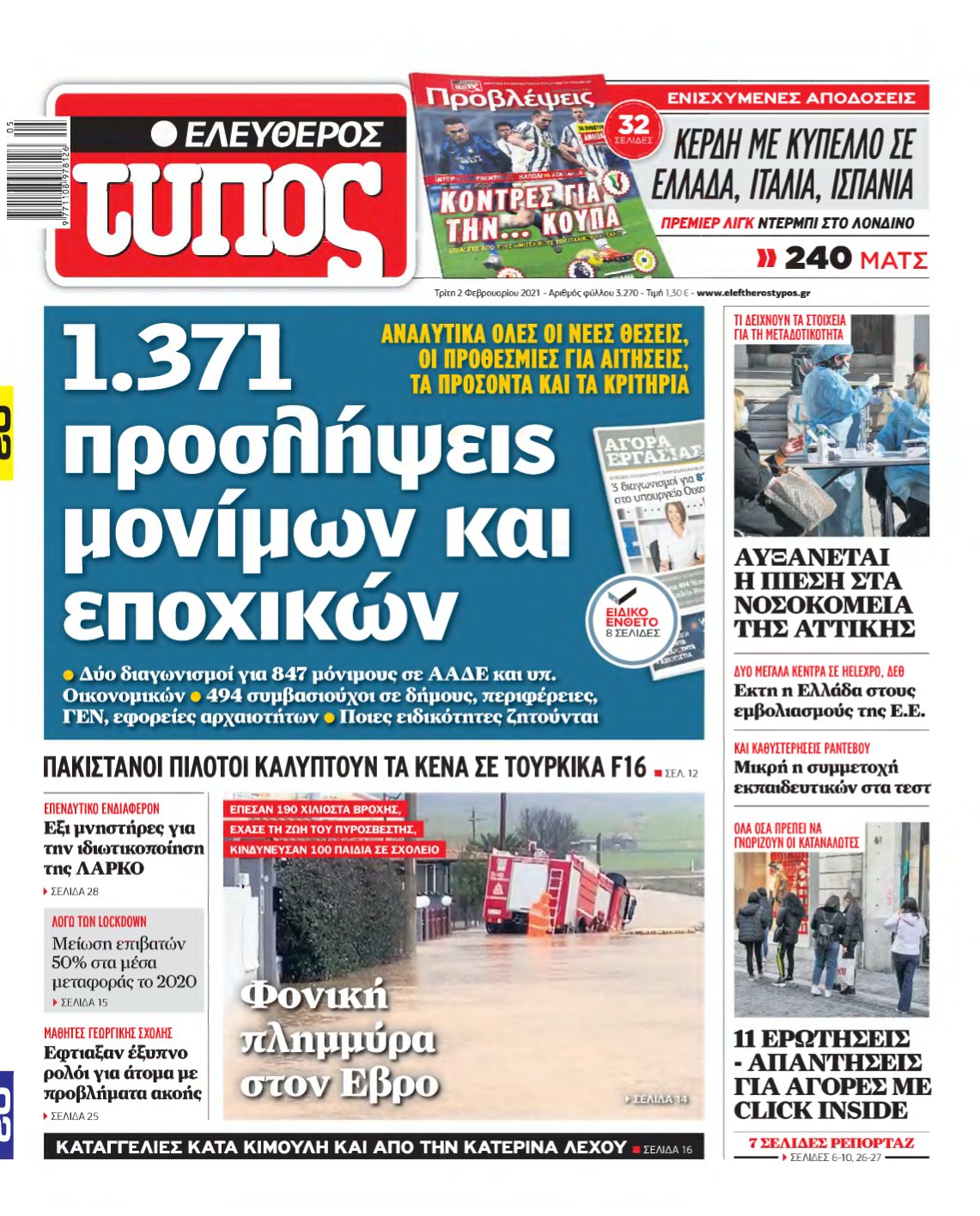 ΕΛΕΥΘΕΡΟΣ ΤΥΠΟΣ – 02/02/2021