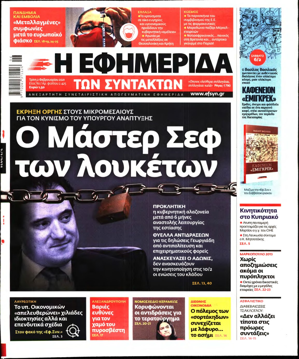 Η ΕΦΗΜΕΡΙΔΑ ΤΩΝ ΣΥΝΤΑΚΤΩΝ – 02/02/2021