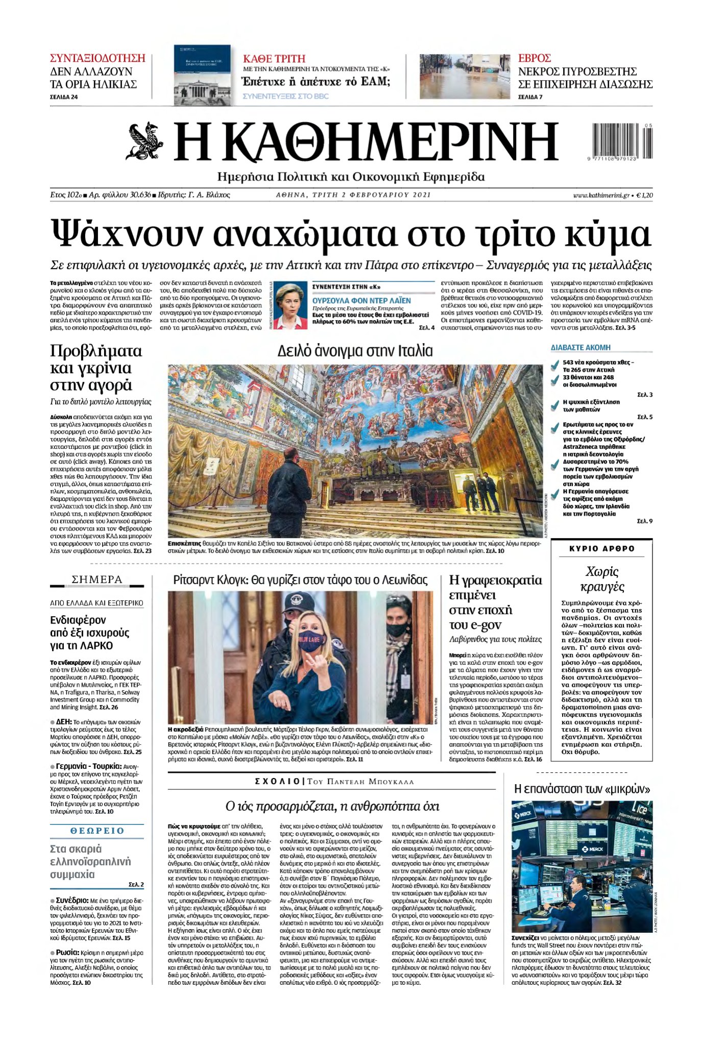 ΚΑΘΗΜΕΡΙΝΗ – 02/02/2021