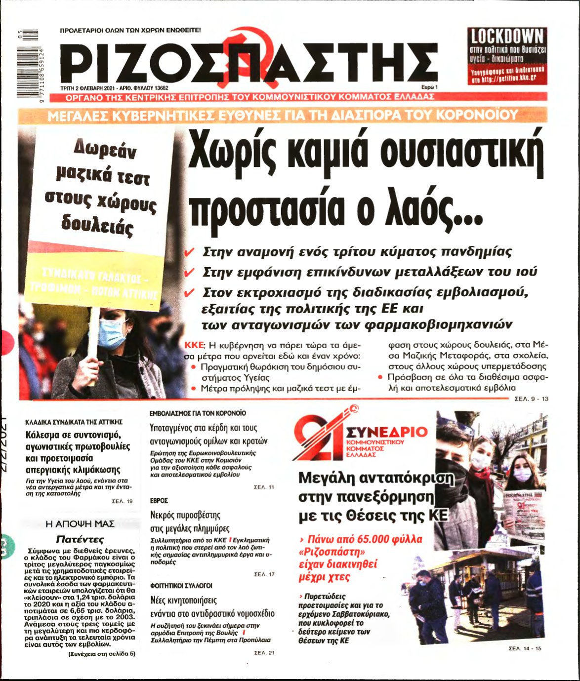 ΡΙΖΟΣΠΑΣΤΗΣ – 02/02/2021