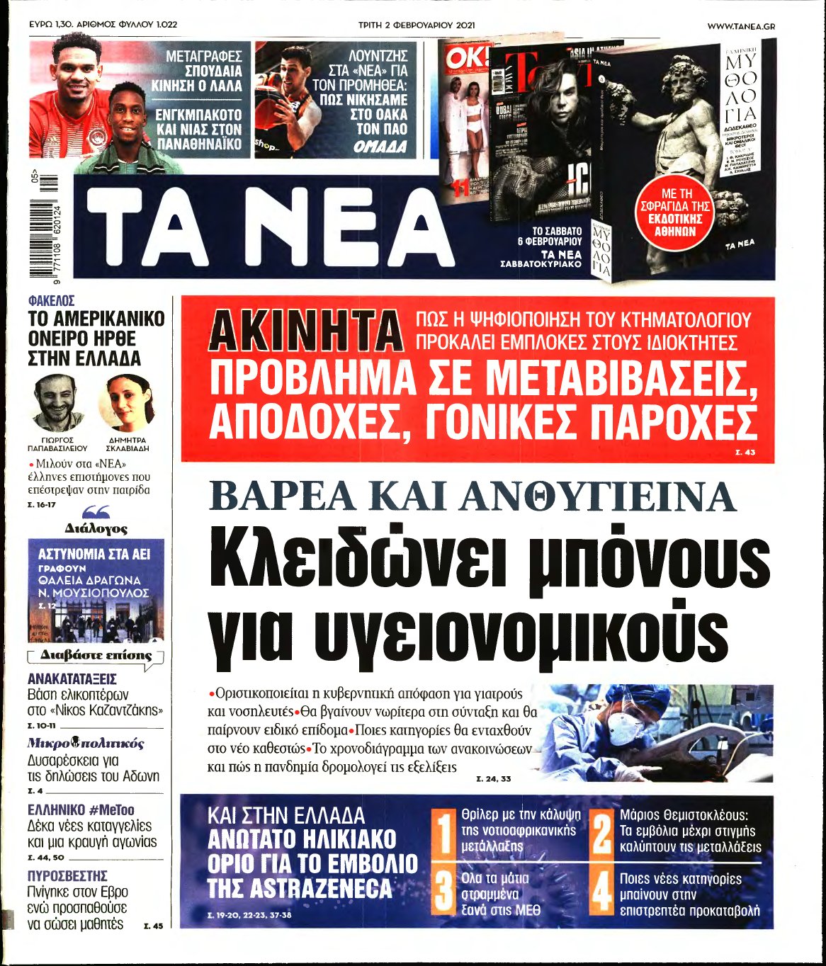 ΤΑ ΝΕΑ – 02/02/2021