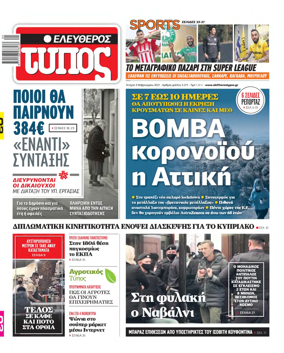 ΕΛΕΥΘΕΡΟΣ ΤΥΠΟΣ – 03/02/2021