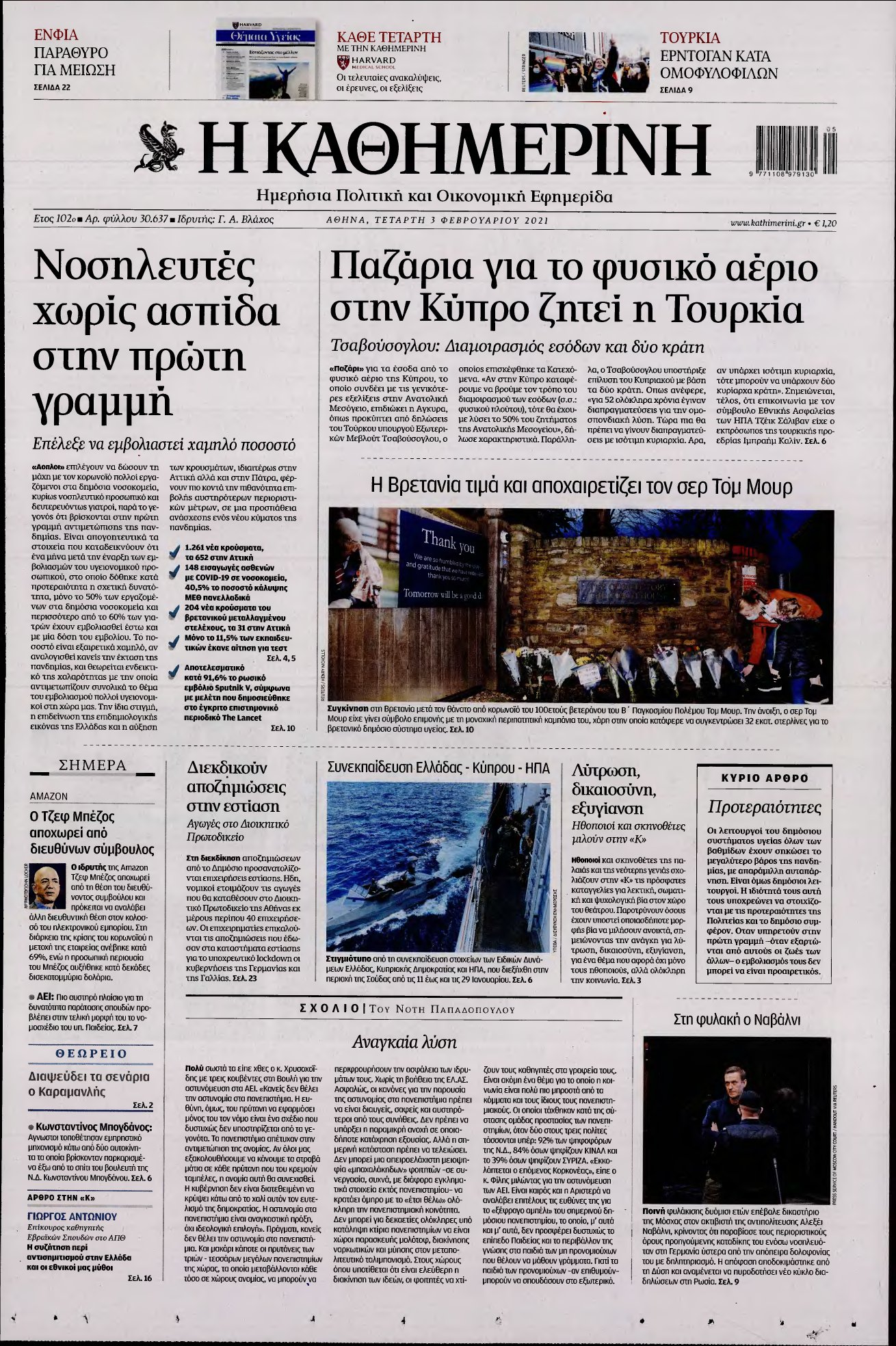 ΚΑΘΗΜΕΡΙΝΗ – 03/02/2021
