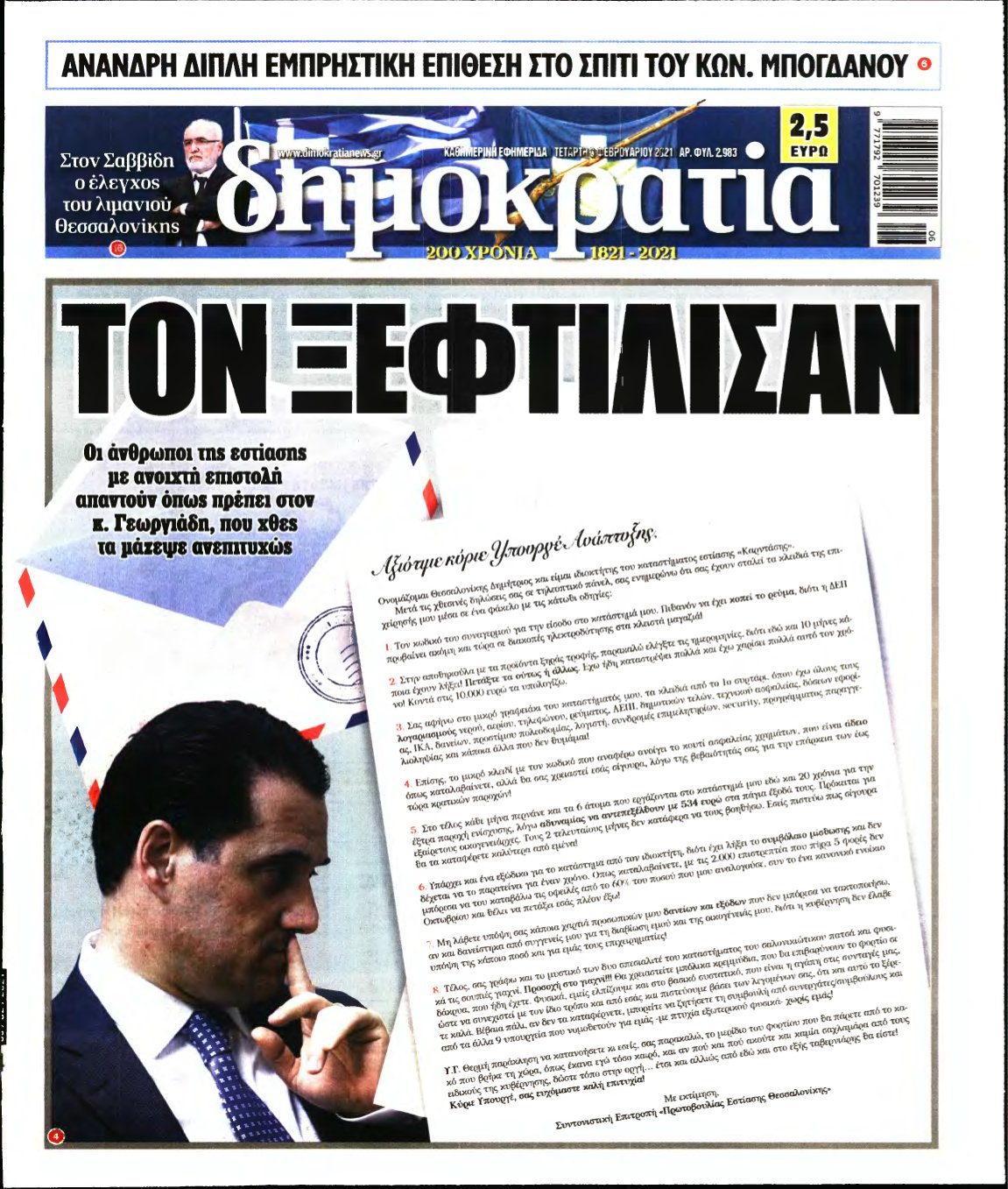 ΔΗΜΟΚΡΑΤΙΑ – 03/02/2021