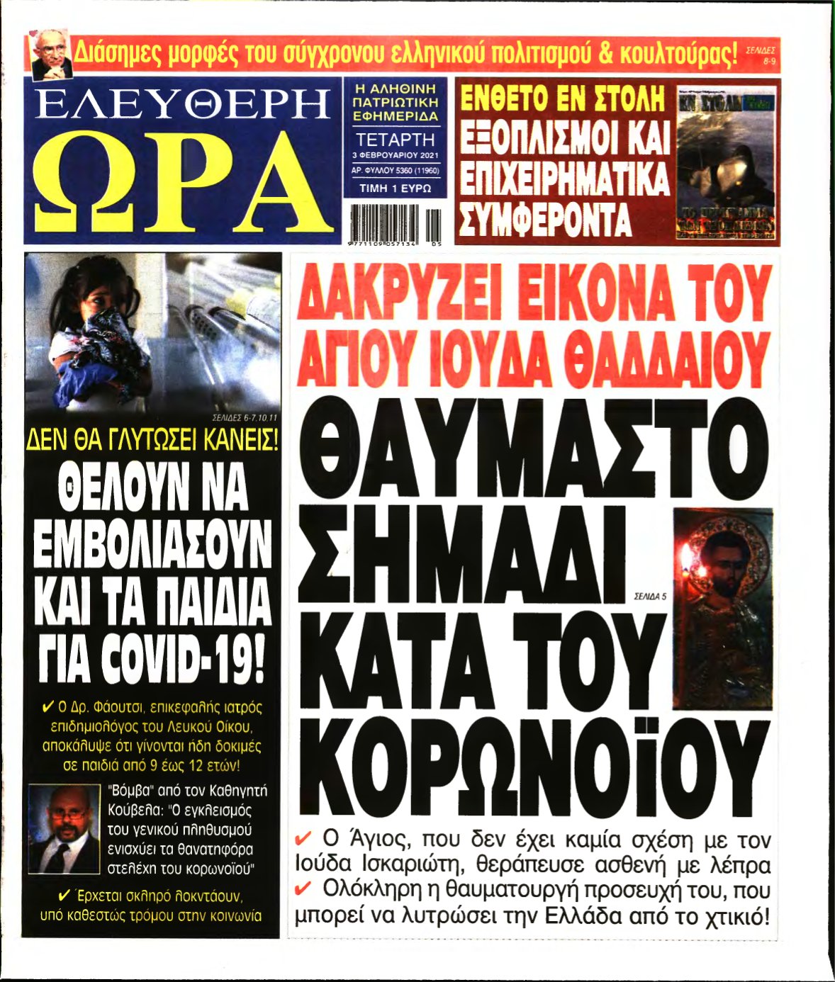 ΕΛΕΥΘΕΡΗ ΩΡΑ – 03/02/2021