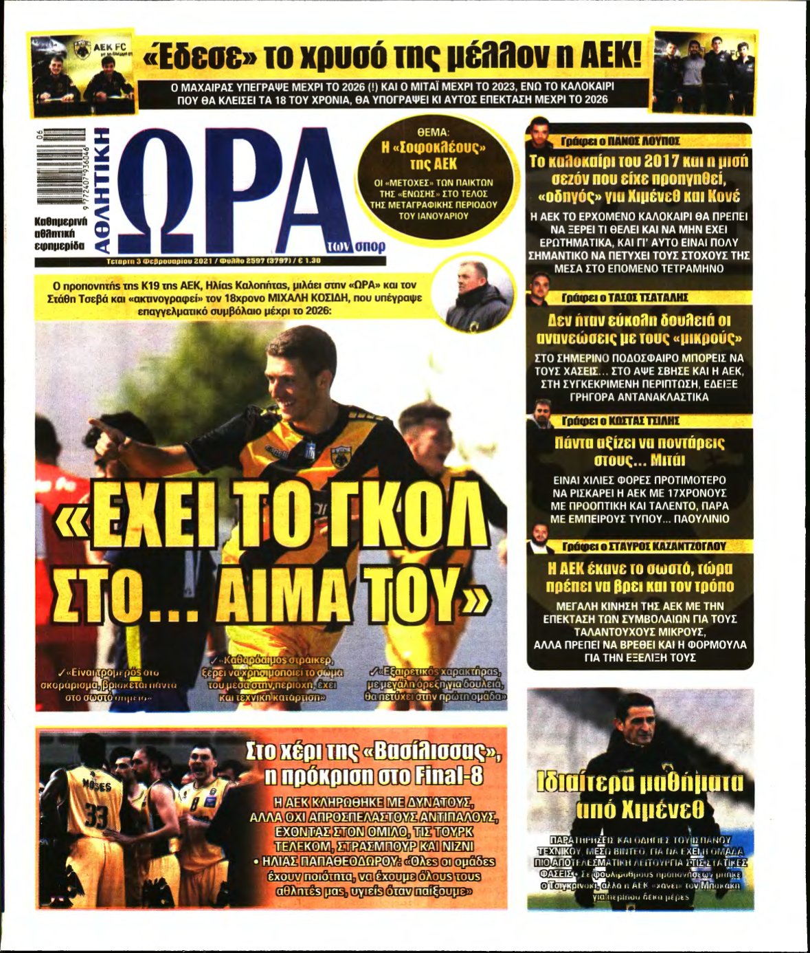 ΩΡΑ ΤΩΝ ΣΠΟΡ – 03/02/2021