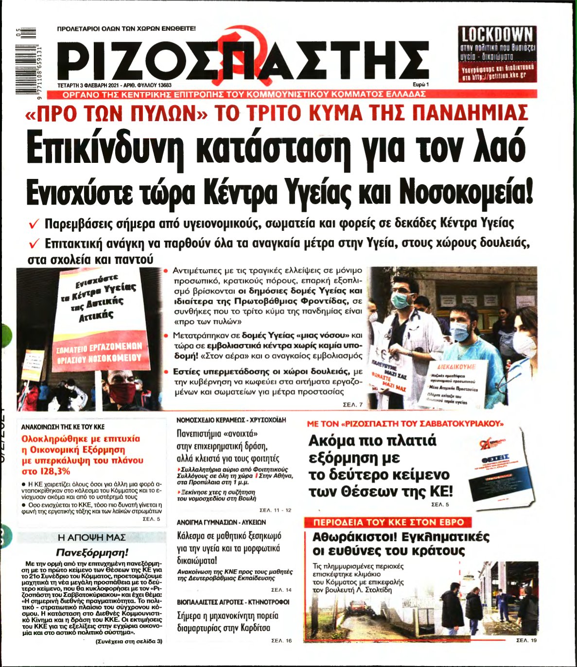 ΡΙΖΟΣΠΑΣΤΗΣ – 03/02/2021