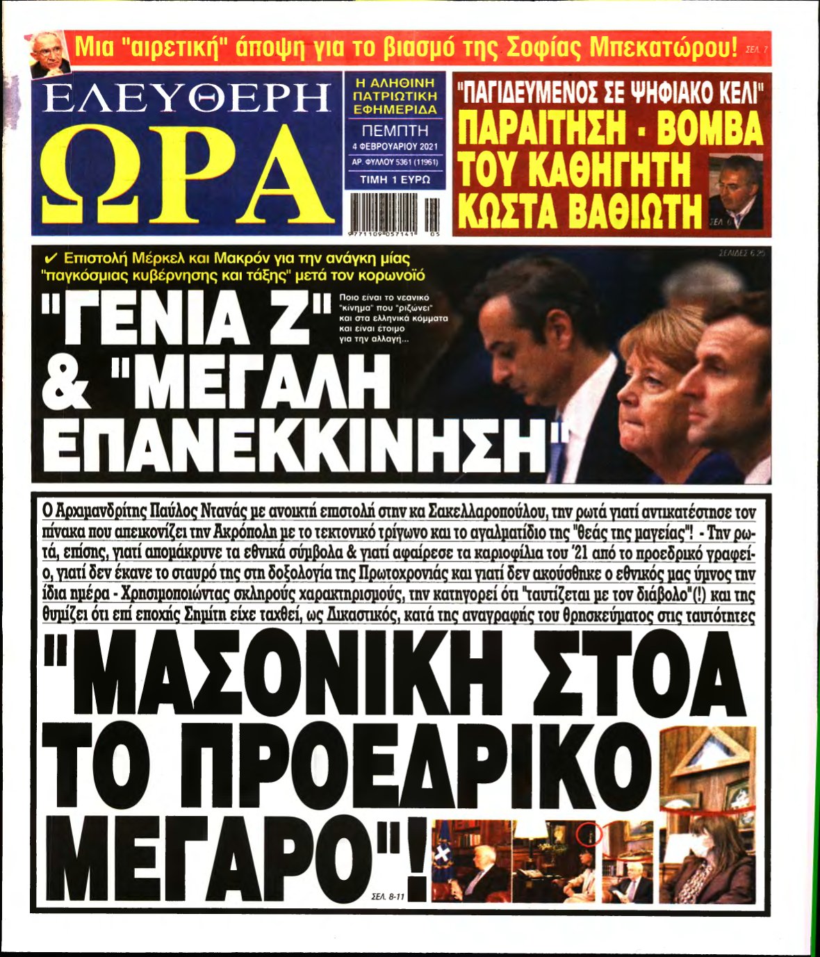 ΕΛΕΥΘΕΡΗ ΩΡΑ – 04/02/2021