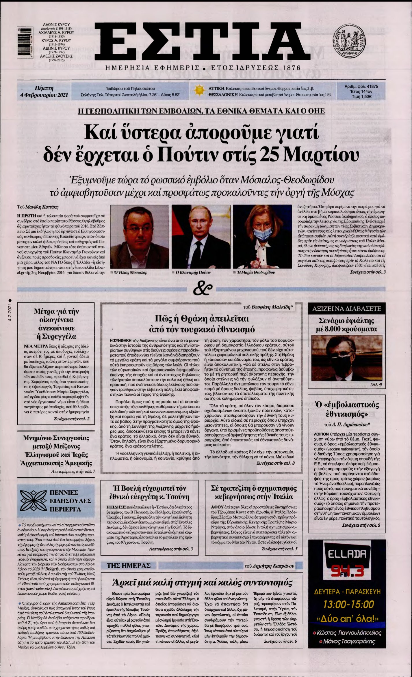 ΕΣΤΙΑ – 04/02/2021