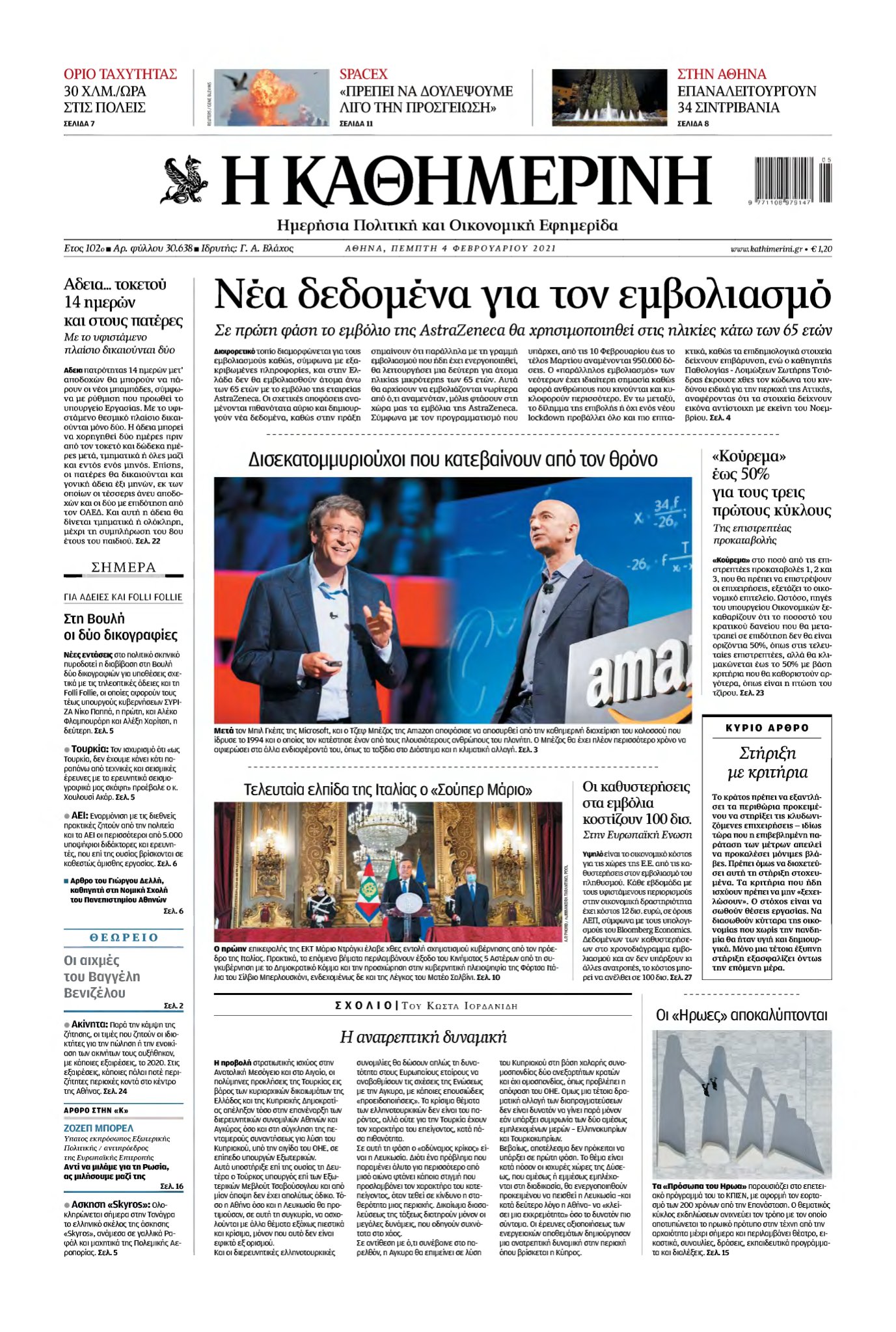 ΚΑΘΗΜΕΡΙΝΗ – 04/02/2021