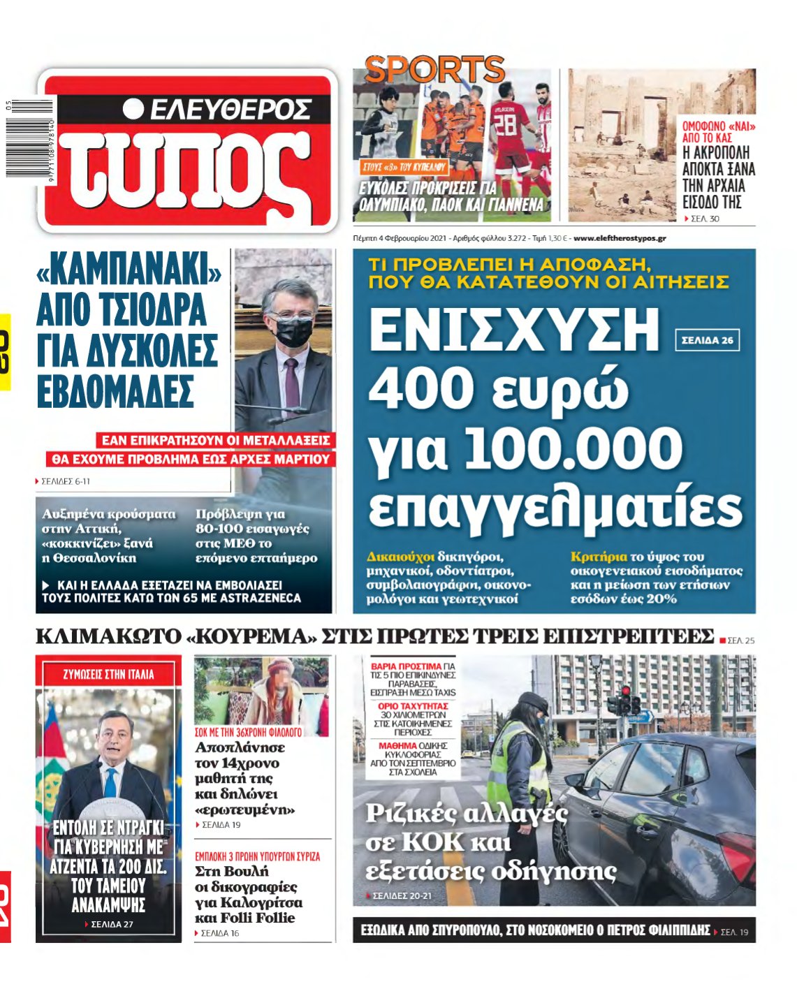 ΕΛΕΥΘΕΡΟΣ ΤΥΠΟΣ – 04/02/2021