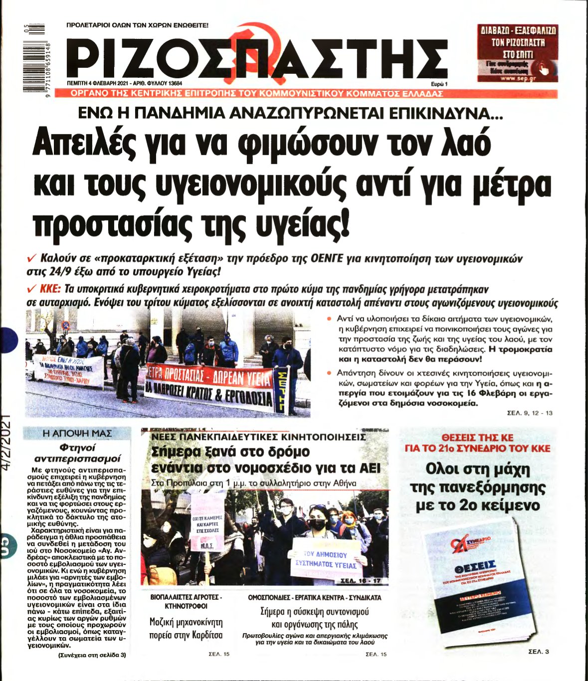 ΡΙΖΟΣΠΑΣΤΗΣ – 04/02/2021