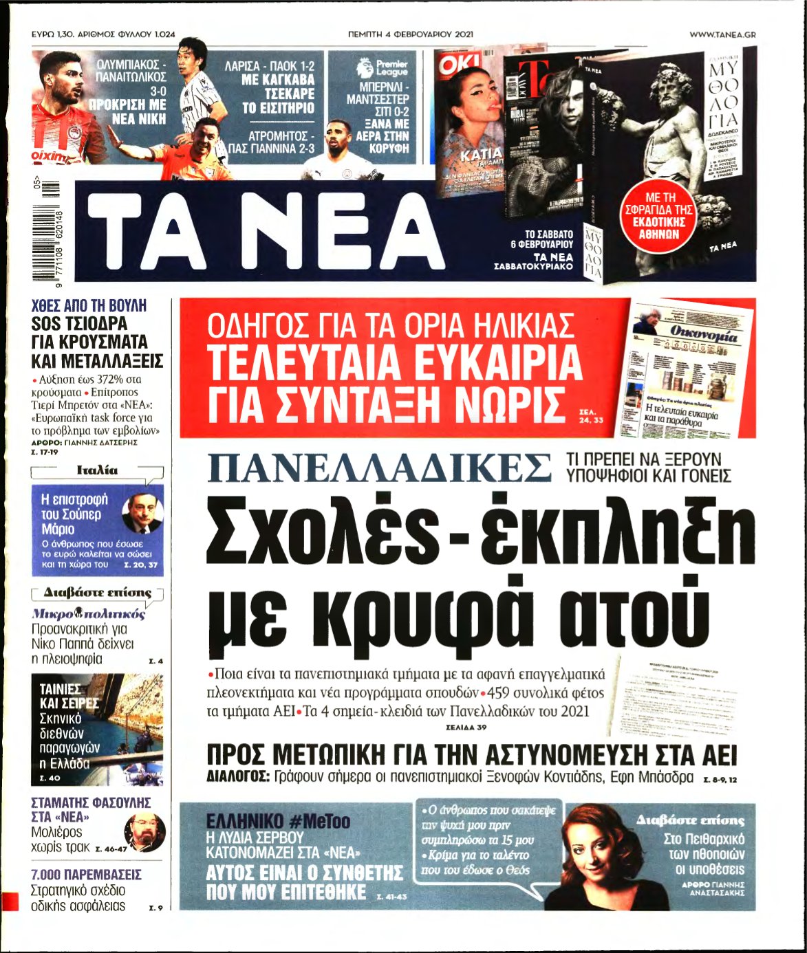 ΤΑ ΝΕΑ – 04/02/2021