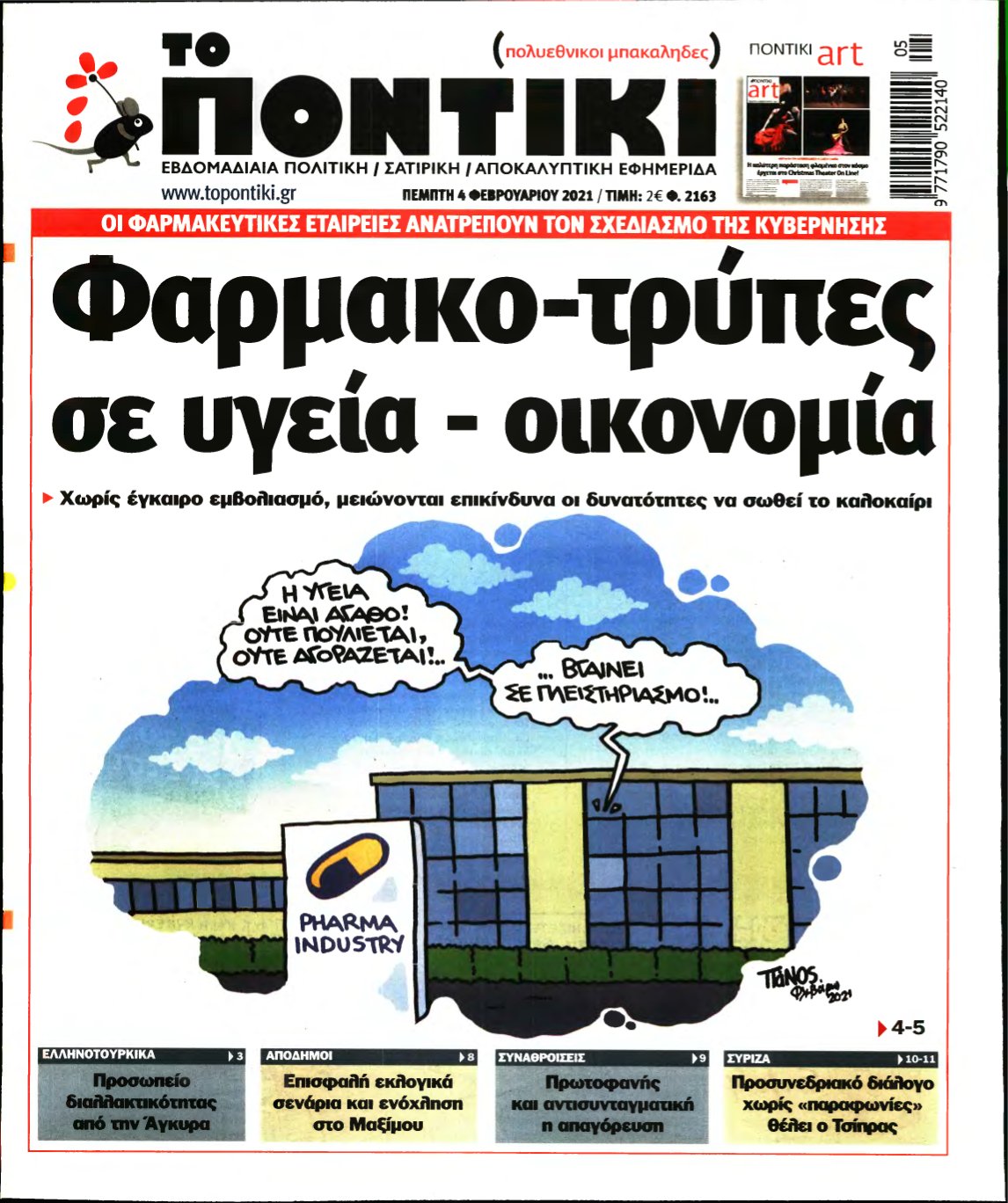 ΤΟ ΠΟΝΤΙΚΙ – 04/02/2021