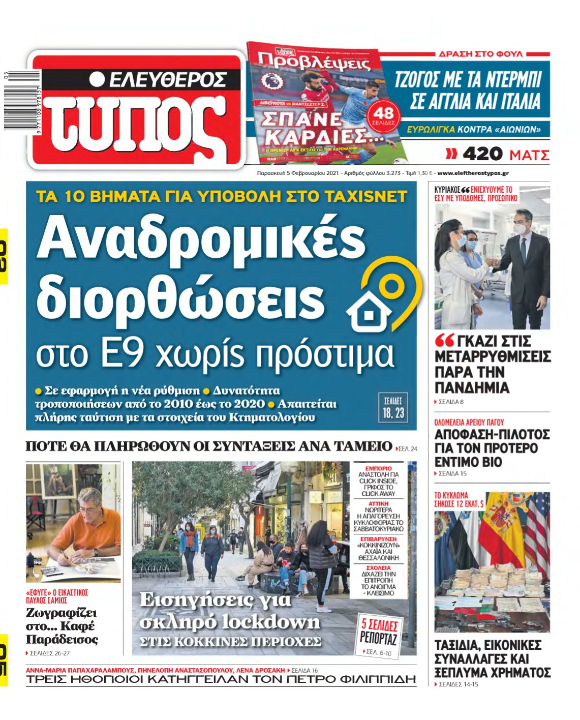 ΕΛΕΥΘΕΡΟΣ ΤΥΠΟΣ – 05/02/2021
