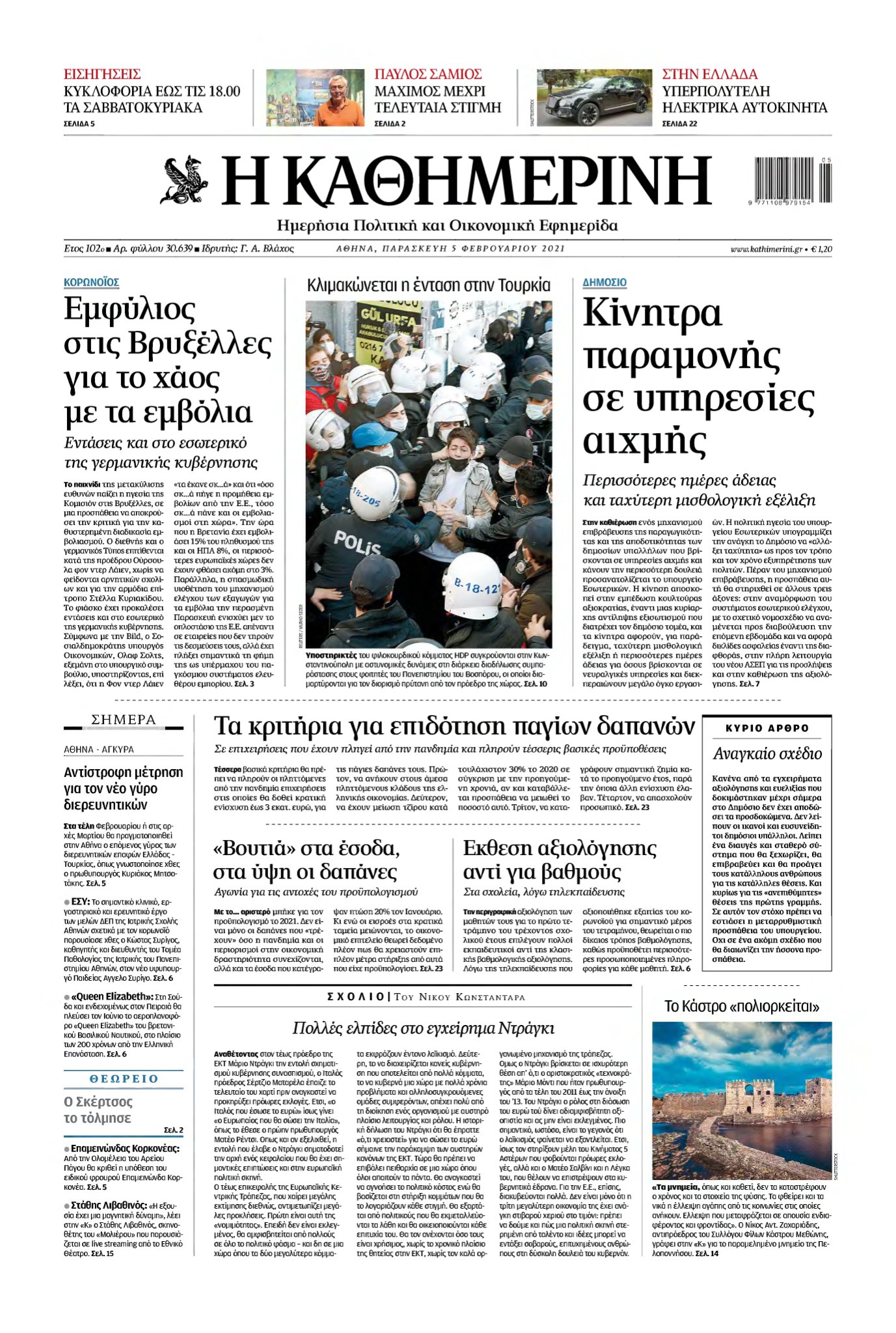 ΚΑΘΗΜΕΡΙΝΗ – 05/02/2021