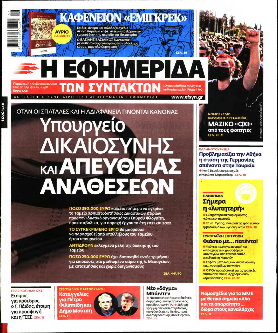 Η ΕΦΗΜΕΡΙΔΑ ΤΩΝ ΣΥΝΤΑΚΤΩΝ – 05/02/2021