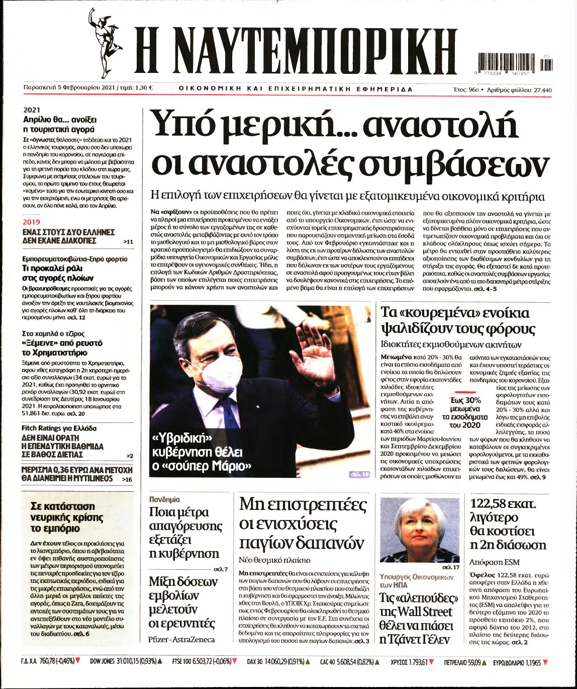 ΝΑΥΤΕΜΠΟΡΙΚΗ – 05/02/2021
