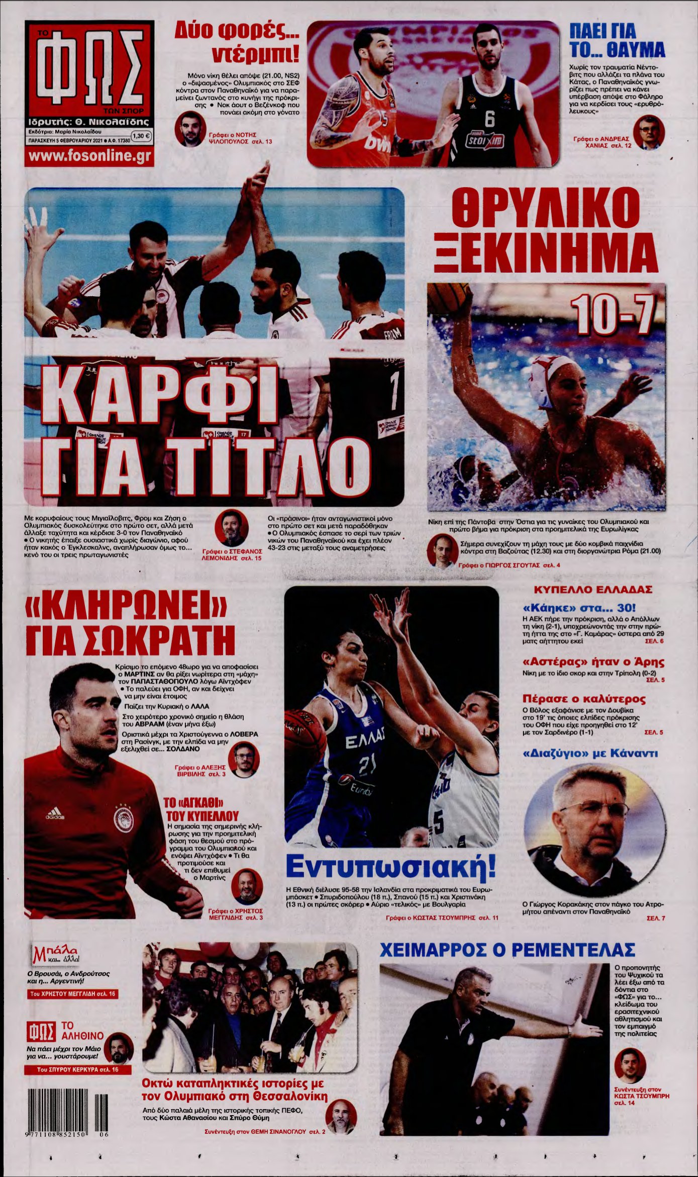 ΦΩΣ ΤΩΝ ΣΠΟΡ – 05/02/2021