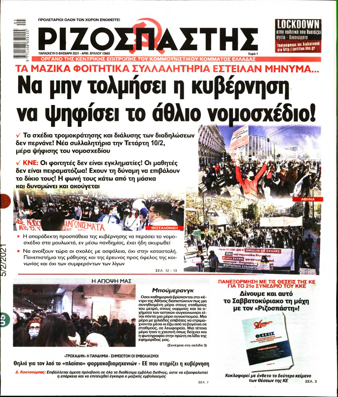 ΡΙΖΟΣΠΑΣΤΗΣ – 05/02/2021