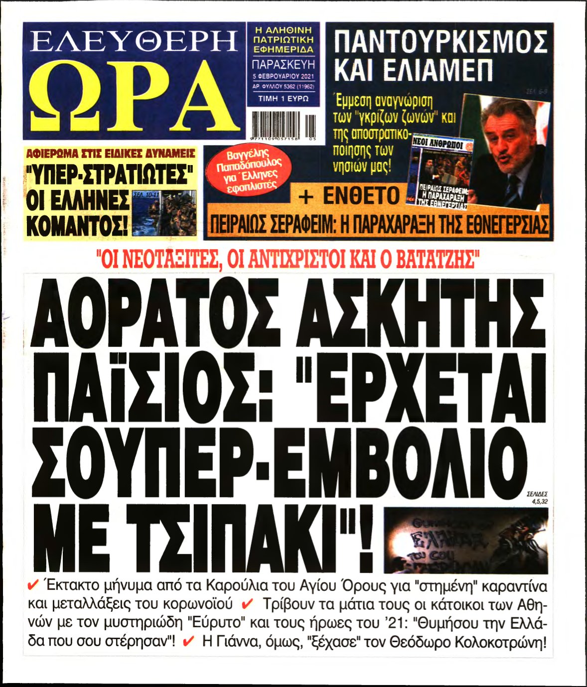 ΕΛΕΥΘΕΡΗ ΩΡΑ – 05/02/2021