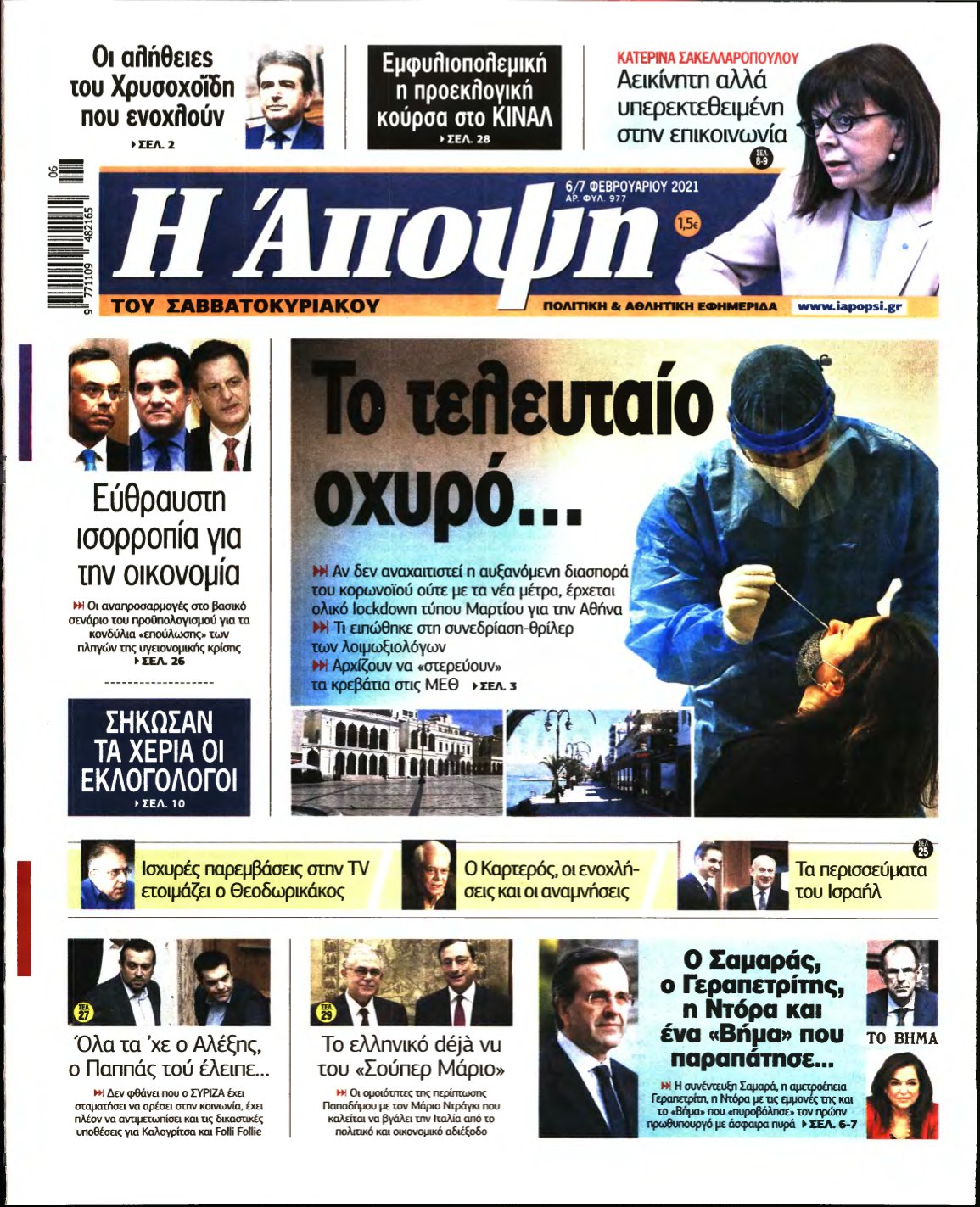 ΑΠΟΨΗ – 06/02/2021