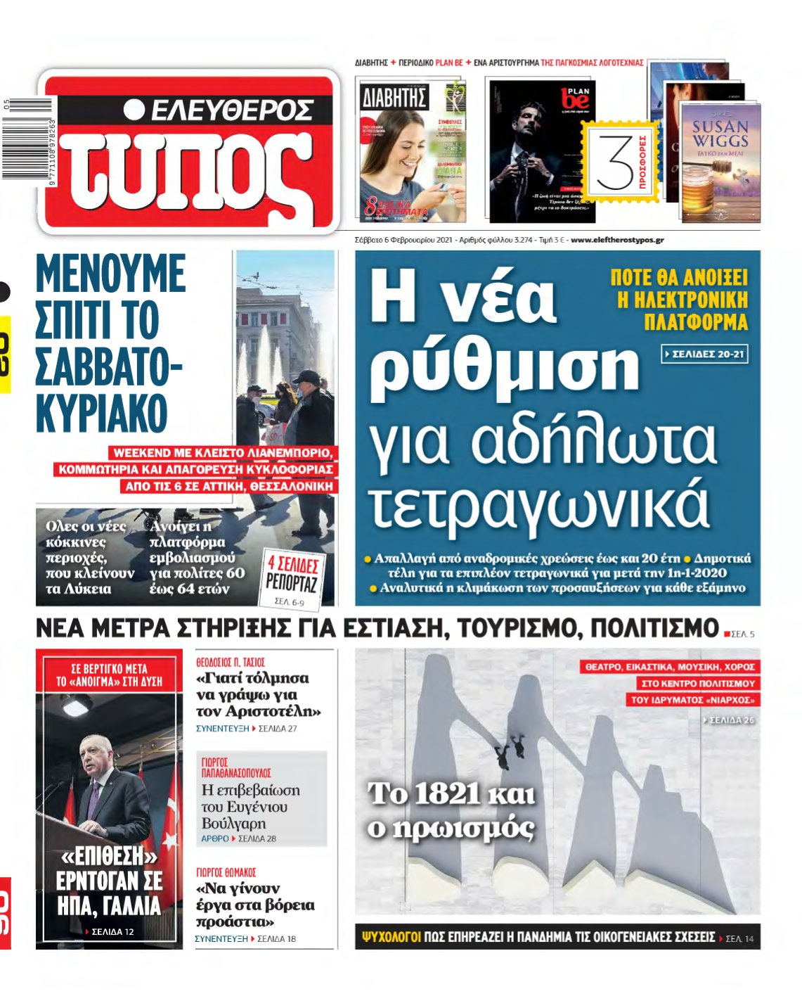 ΕΛΕΥΘΕΡΟΣ ΤΥΠΟΣ – 06/02/2021