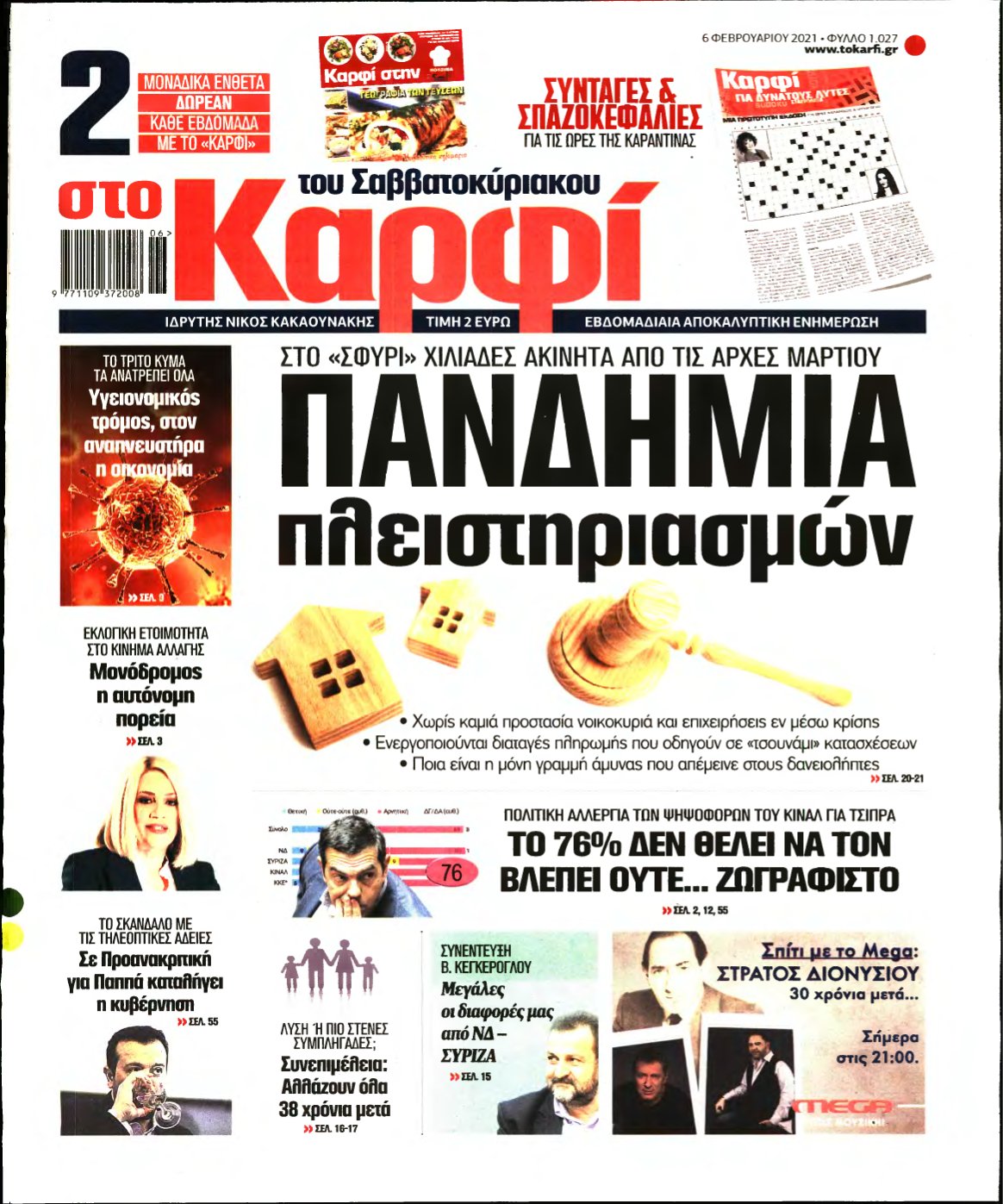 ΚΑΡΦΙ – 06/02/2021