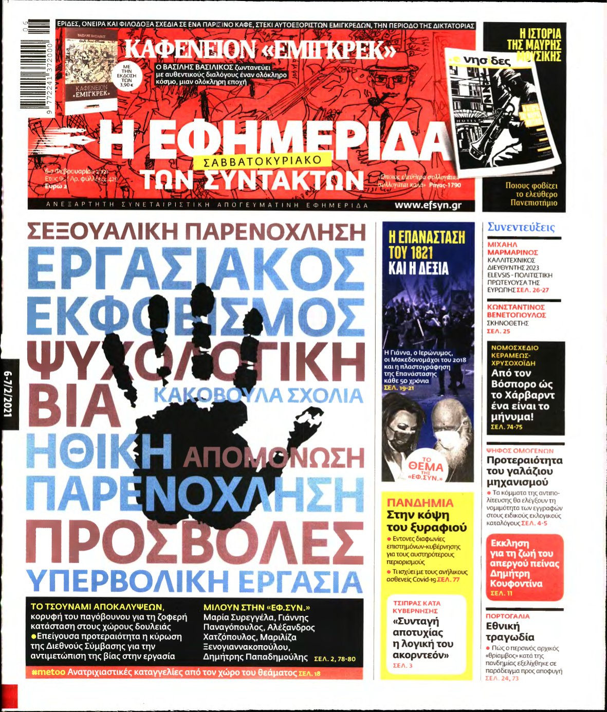 Η ΕΦΗΜΕΡΙΔΑ ΤΩΝ ΣΥΝΤΑΚΤΩΝ – 06/02/2021