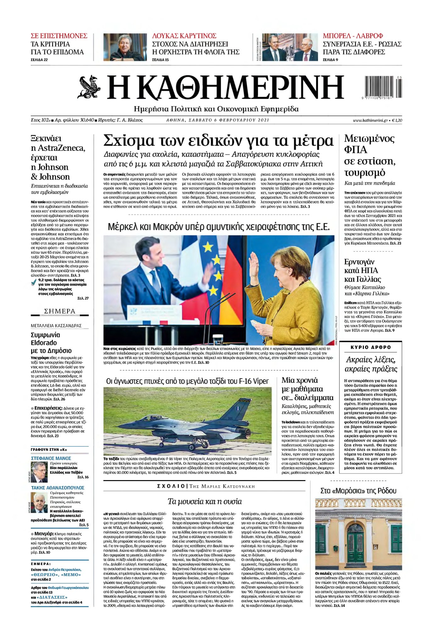 ΚΑΘΗΜΕΡΙΝΗ – 06/02/2021